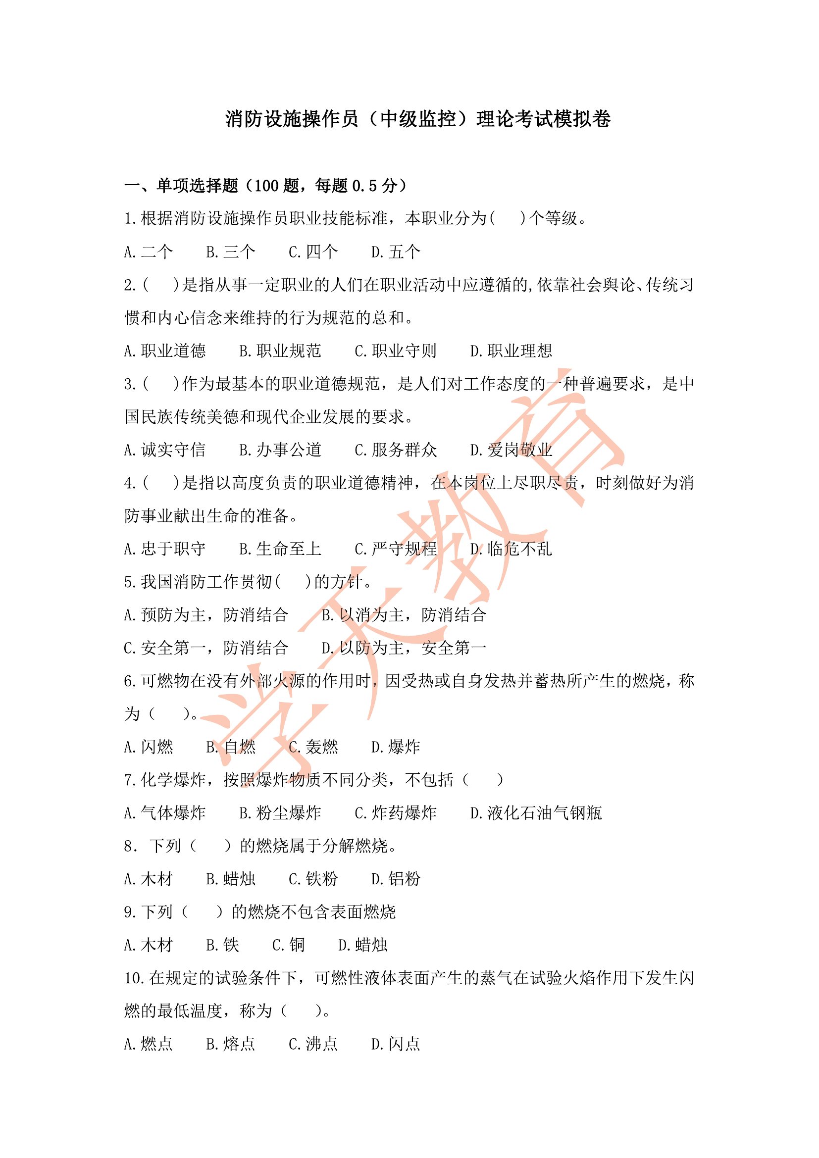 消防设施操作员（中级监控）理论考试模拟卷.pdf 第1页