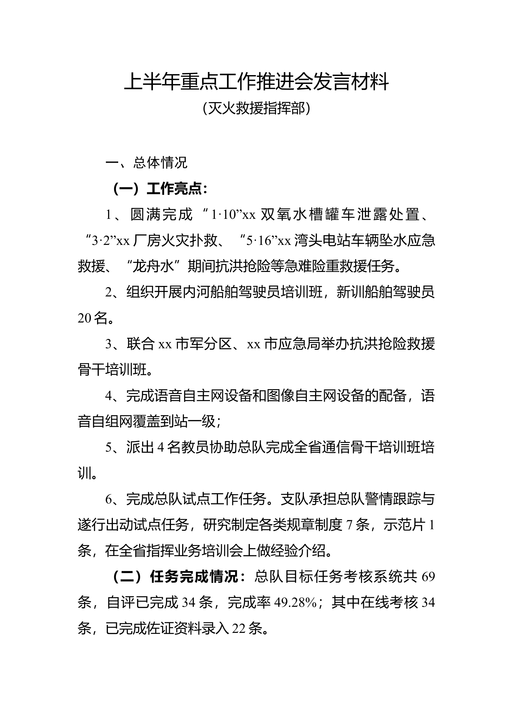 上半年重点工作推进会发言材料.docx 第1页