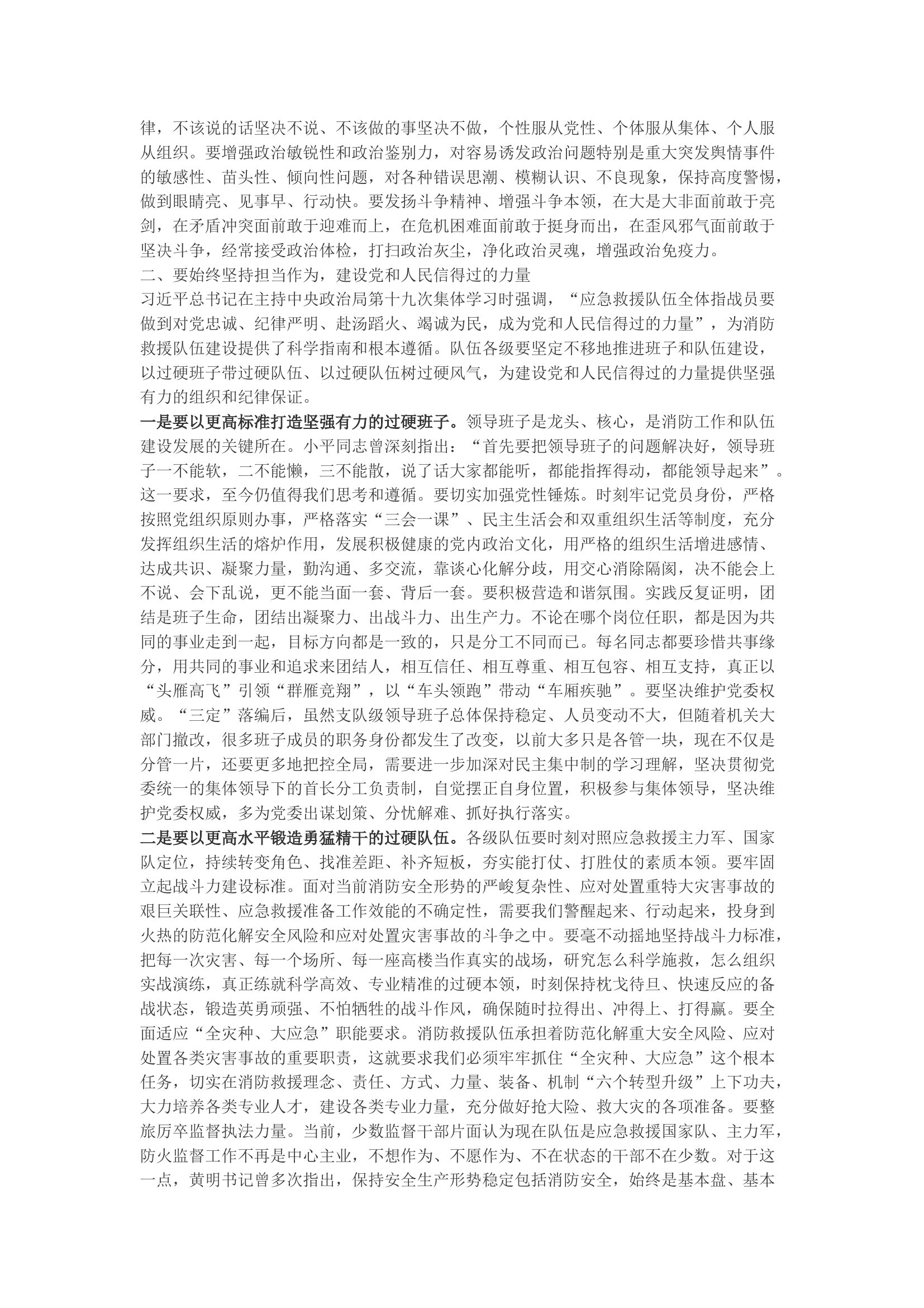 精品：b以&ldquo;五个不动摇&rdquo;为统领 努力建设让党和人民信得过的消防救援队伍.docx 第2页