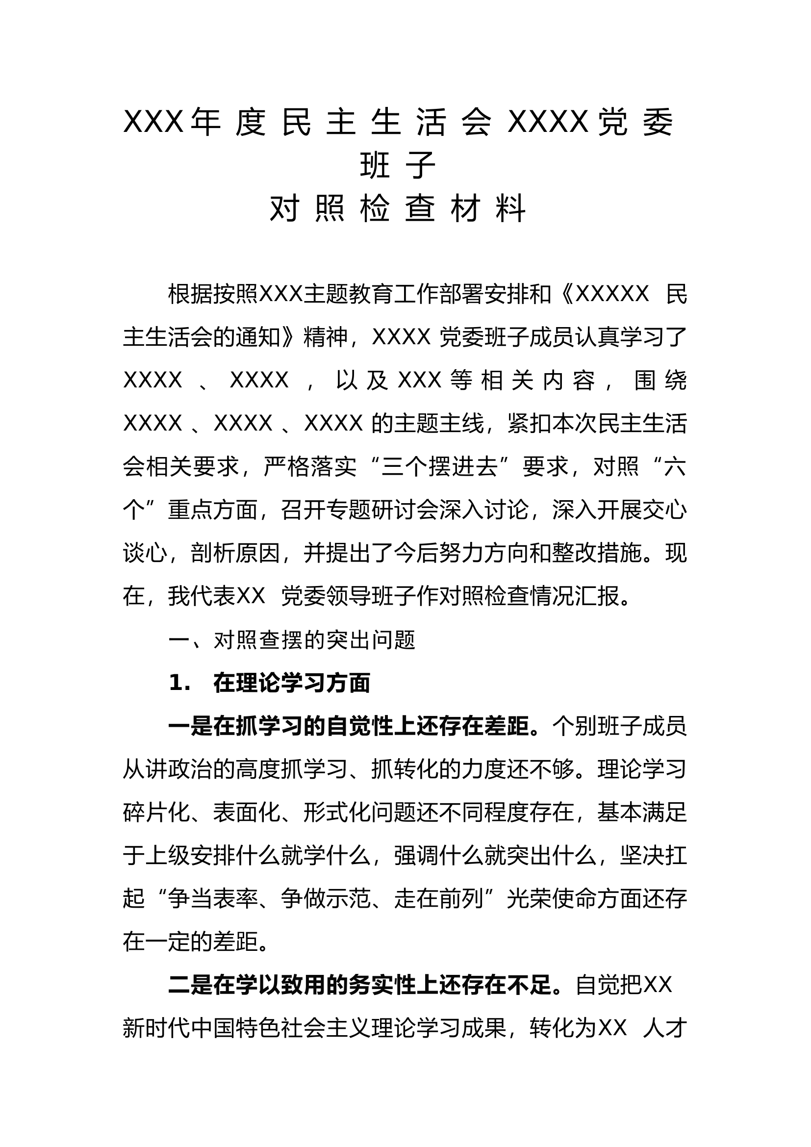 XXX年度民主生活会XXXX党委班子对照检查材料.docx 第1页