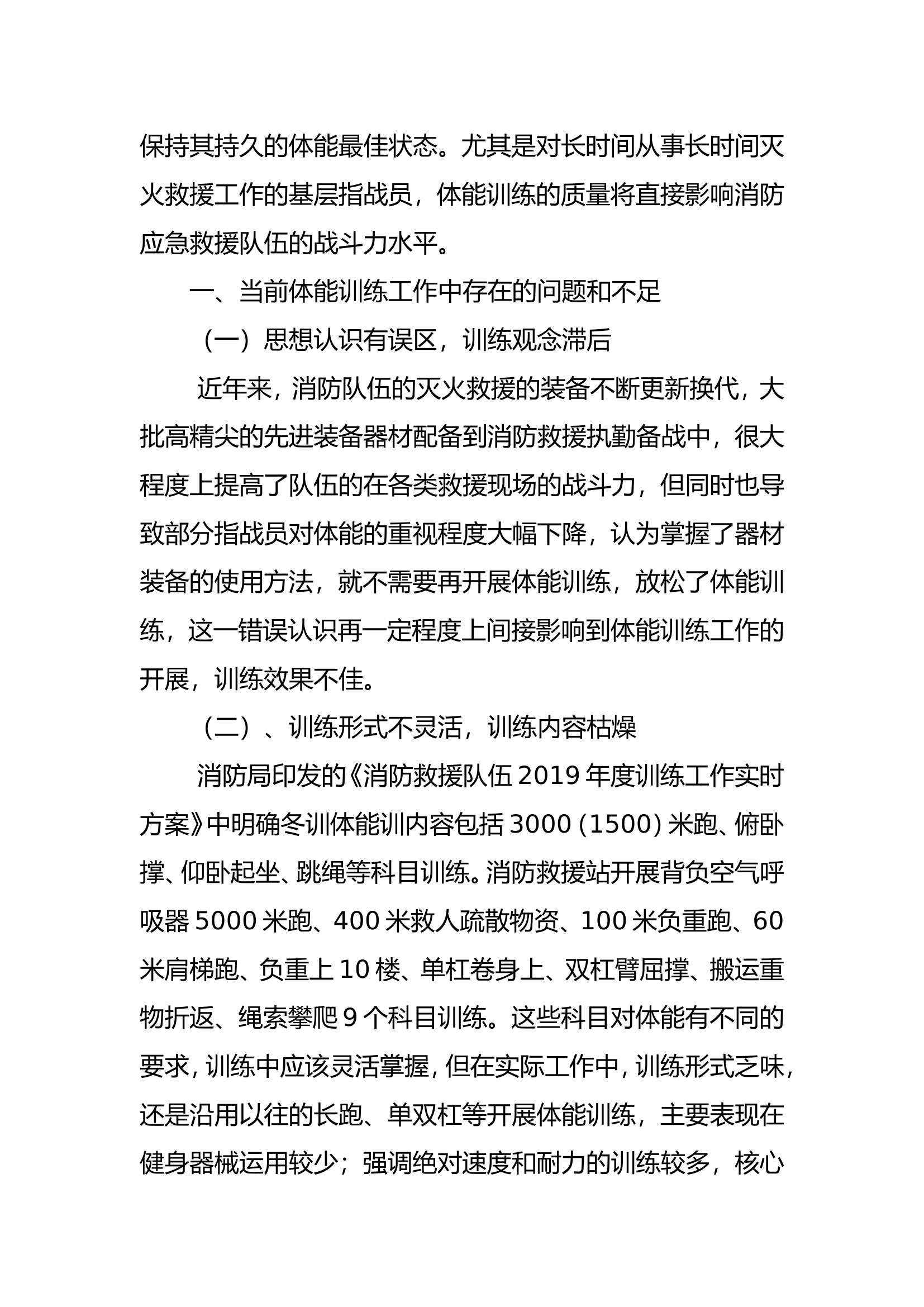 精品：b浅谈如何强化基层指战员体能训练工作doc.doc 第2页