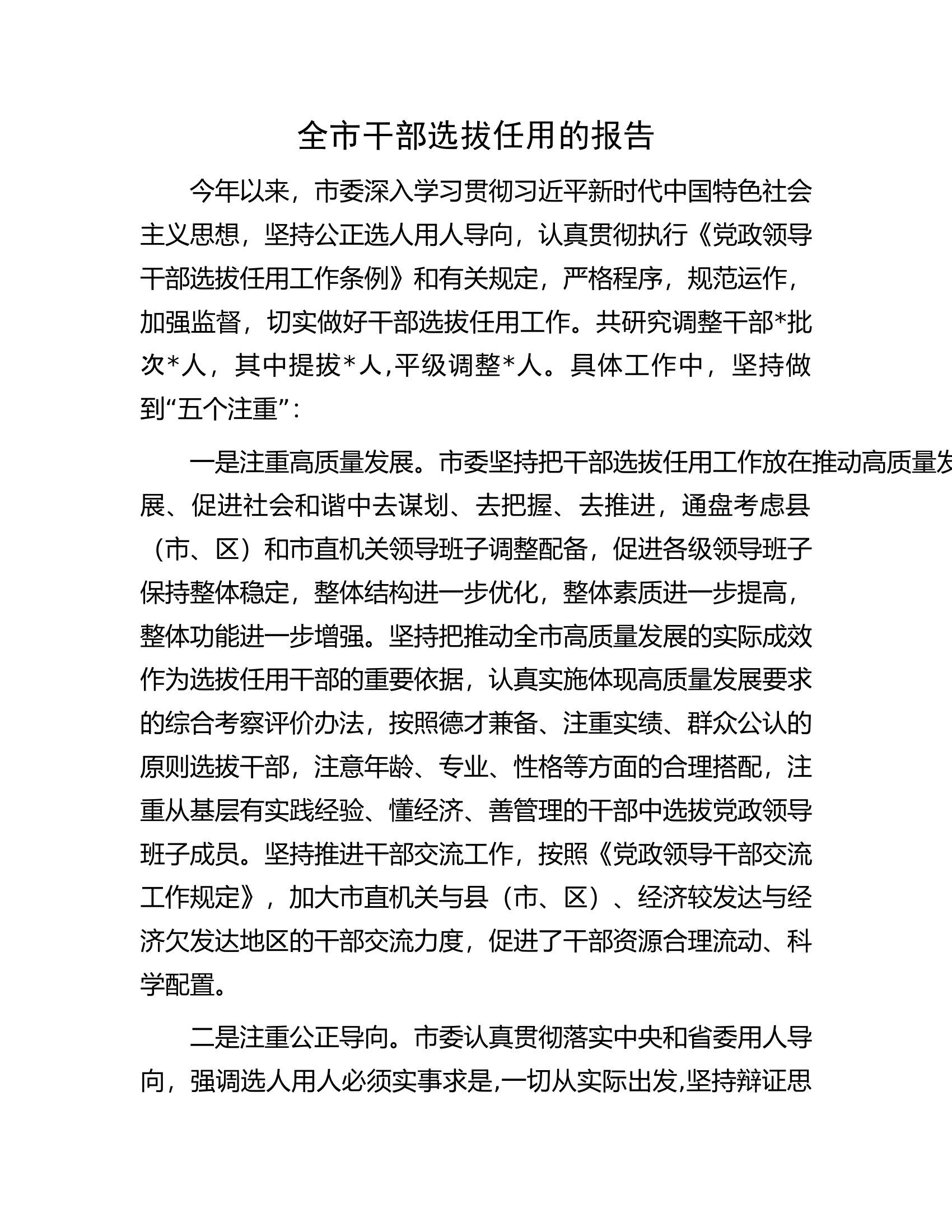 全市干部选拔任用的报告.docx 第1页