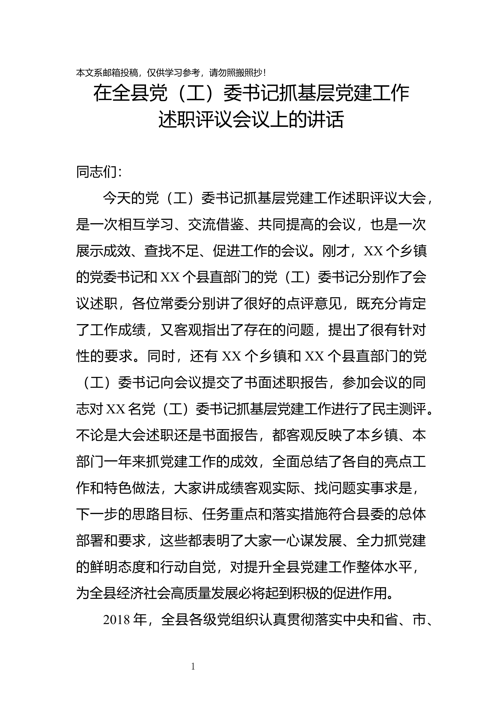 在全县党（工）委书记抓基层党建工作述职评议会议上的讲话.docx 第1页