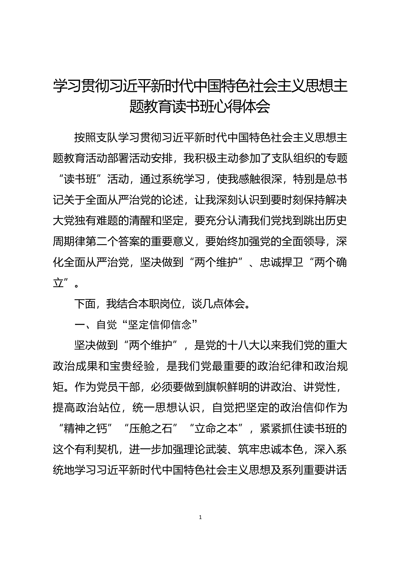 中国特色社会主义思想主题教育读书班心得体会（黎某）.docx 第1页