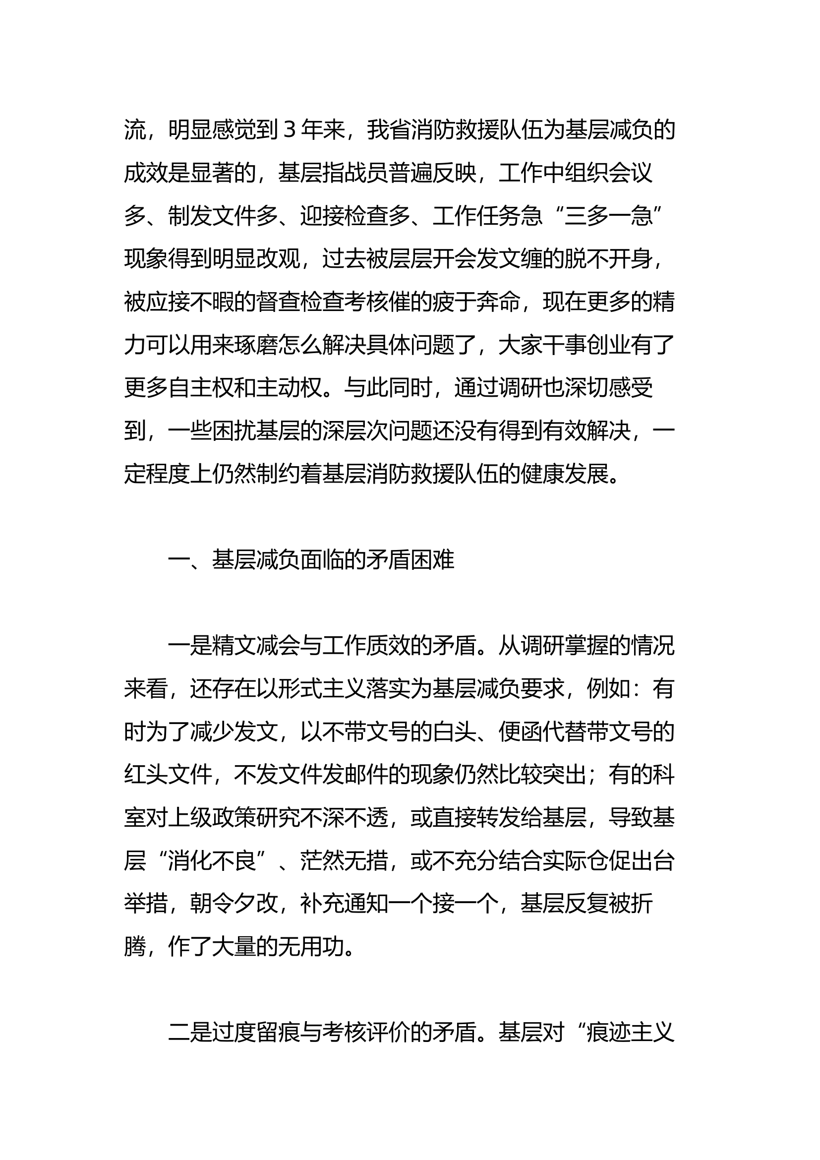 破解形式主义难题 建立消防救援队伍基层减负增效机制的探索与思考.docx 第2页