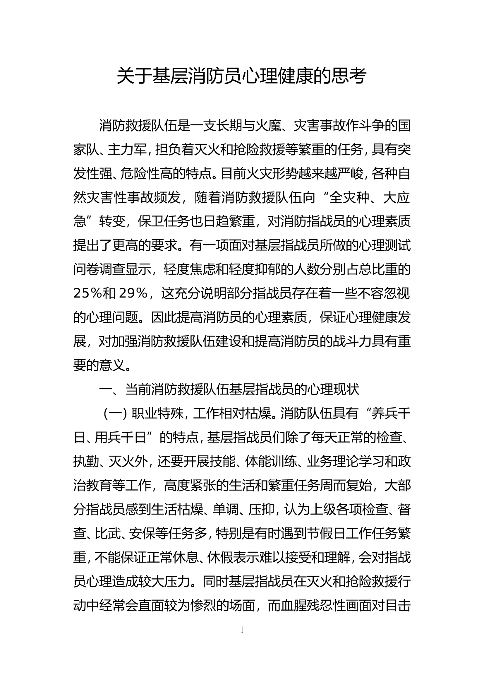 精品：b关于基层消防员心理健康的思考.doc 第1页