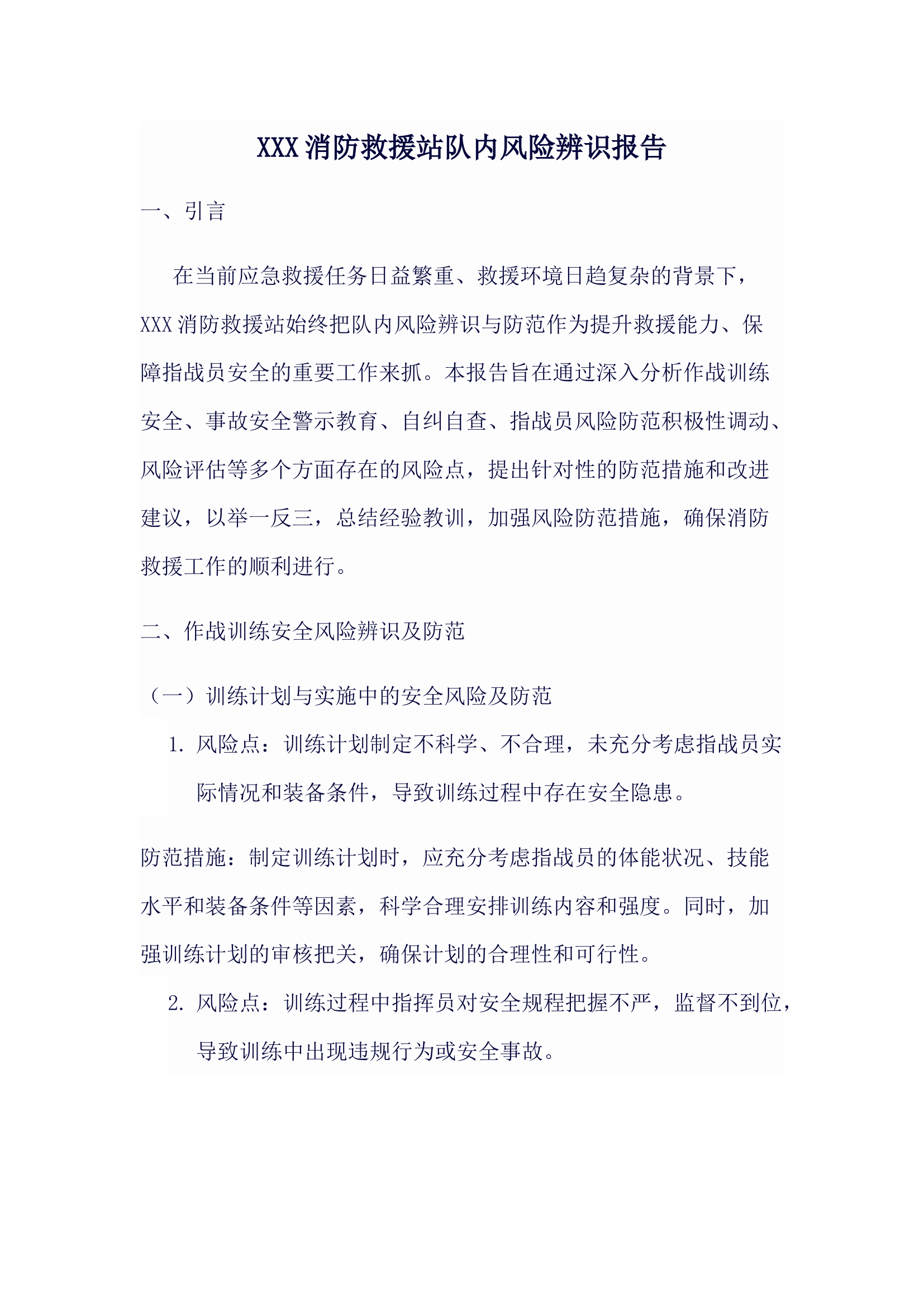 XXX消防救援站队内风险辨识报告.docx 第1页