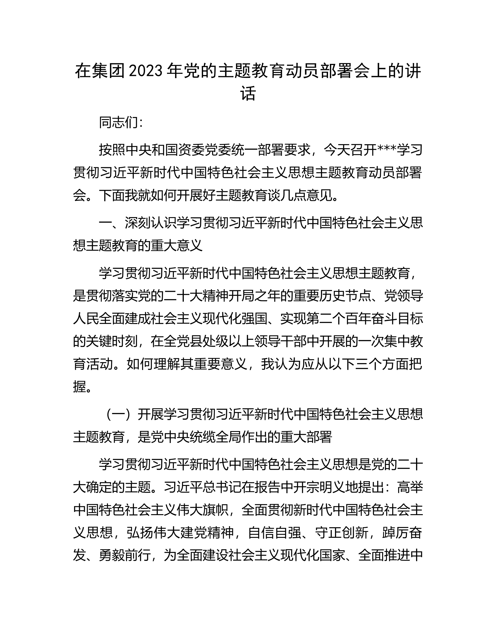 在集团2023年党的主题教育动员部署会上的讲话.docx 第1页