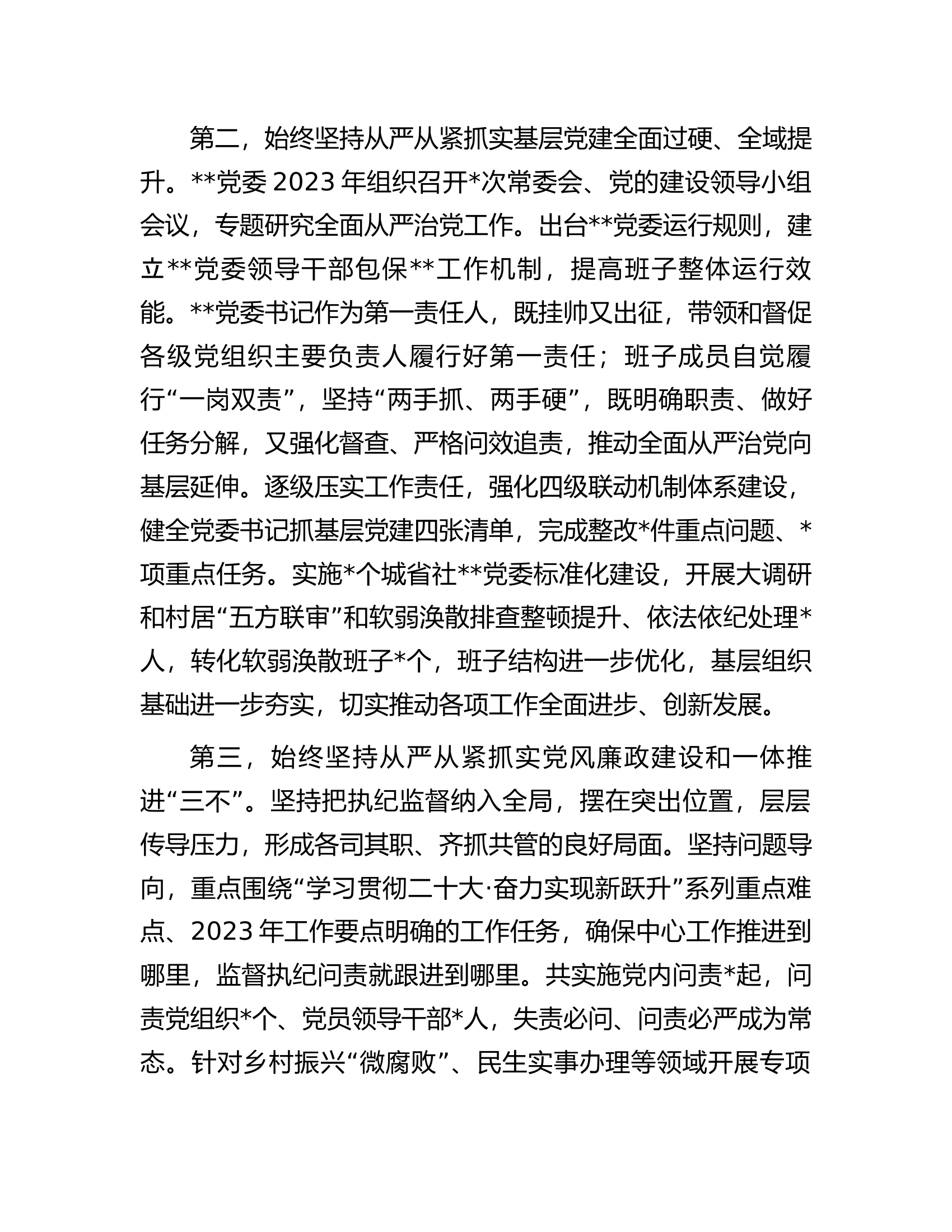 主要领导2023年上半年落实全面从严治党主体责任情况报告.docx 第2页