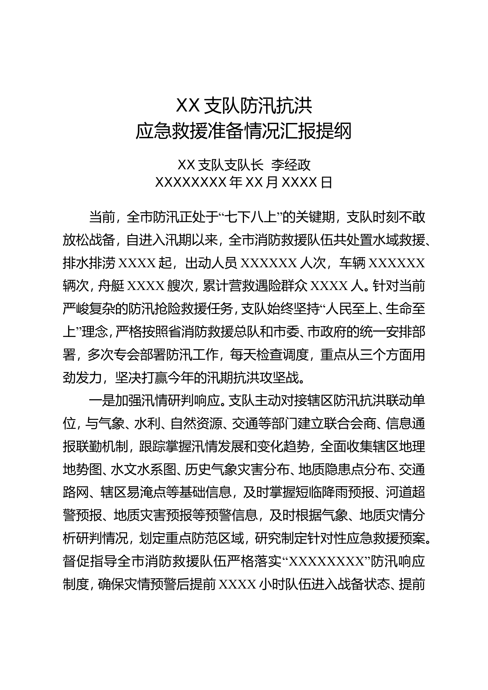 2024年防汛工作准备情况汇报.doc 第1页