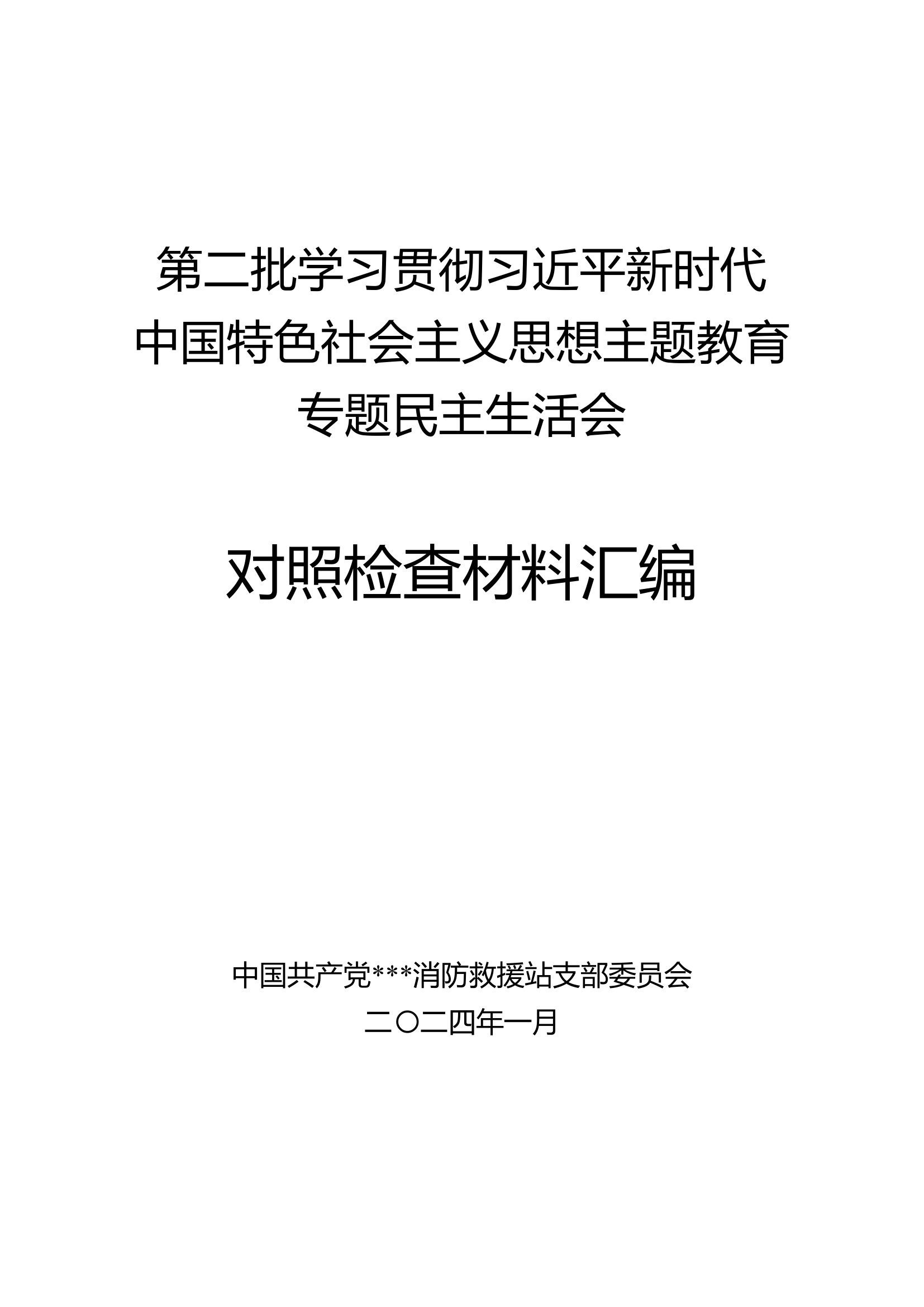队站主题教育专题组织生活会对照检查上报材料（完稿）..doc 第1页
