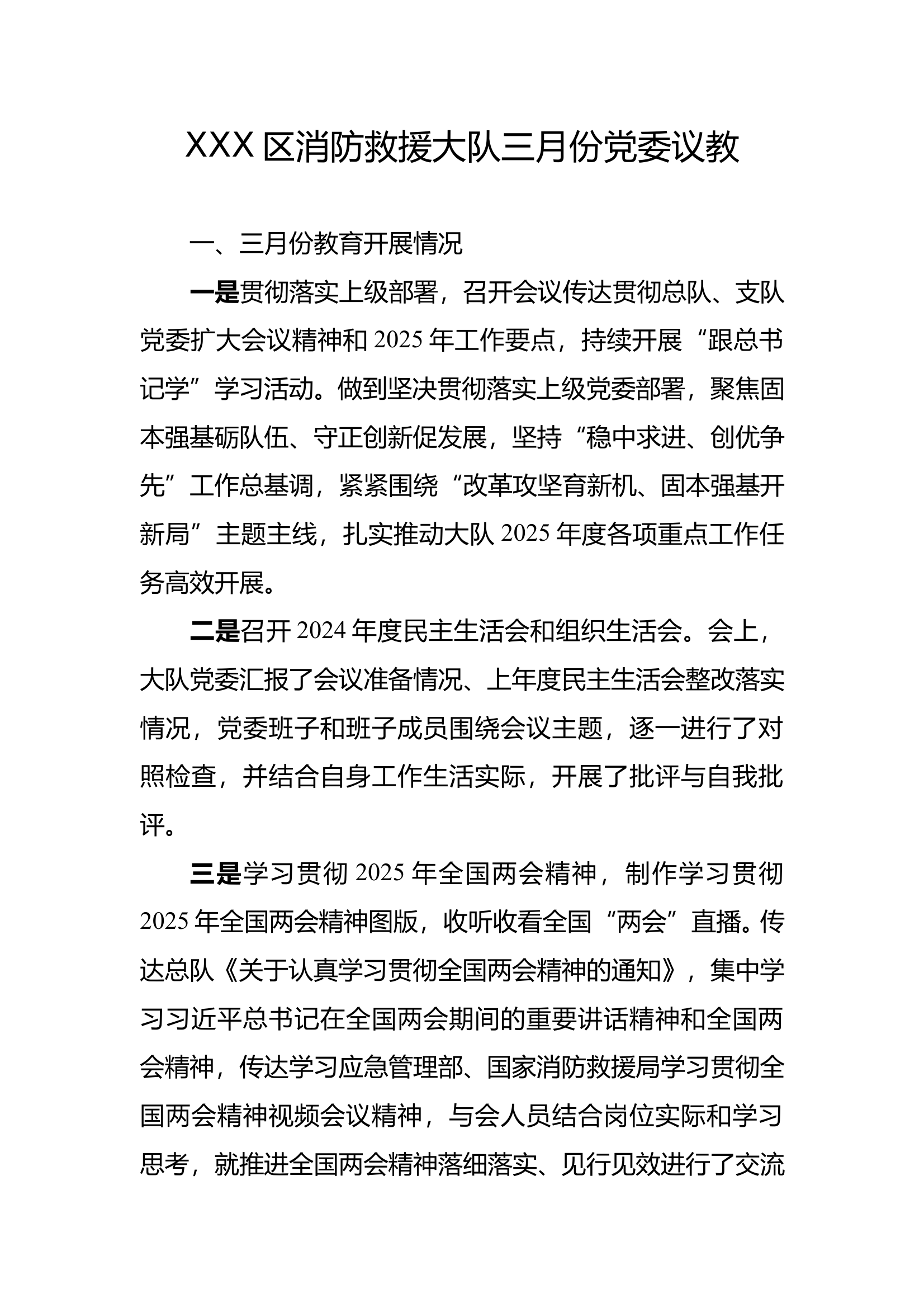 2025年3月份党委议教 第1页