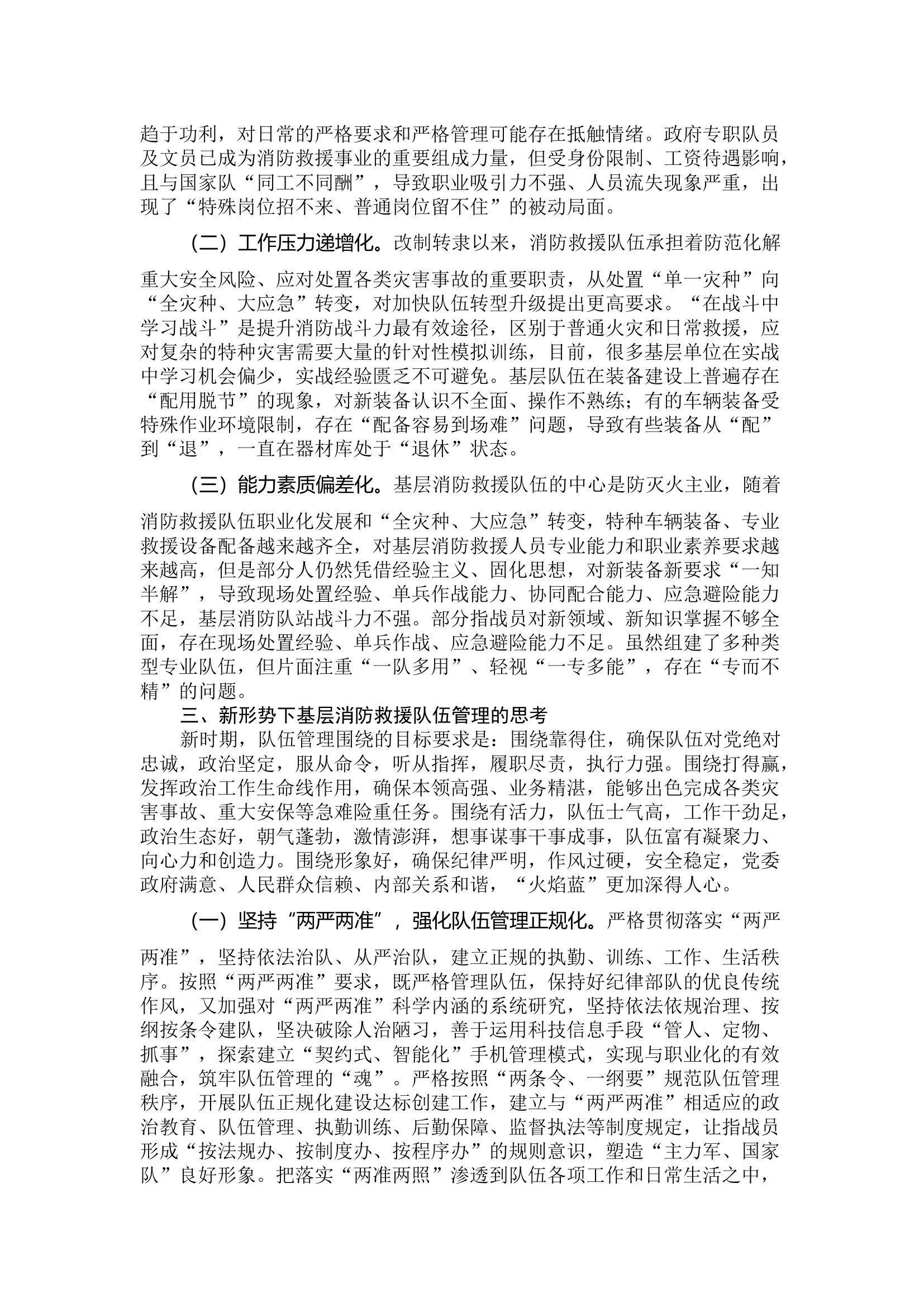 浅谈如何加强基层消防救援队伍正规化管理.docx 第2页