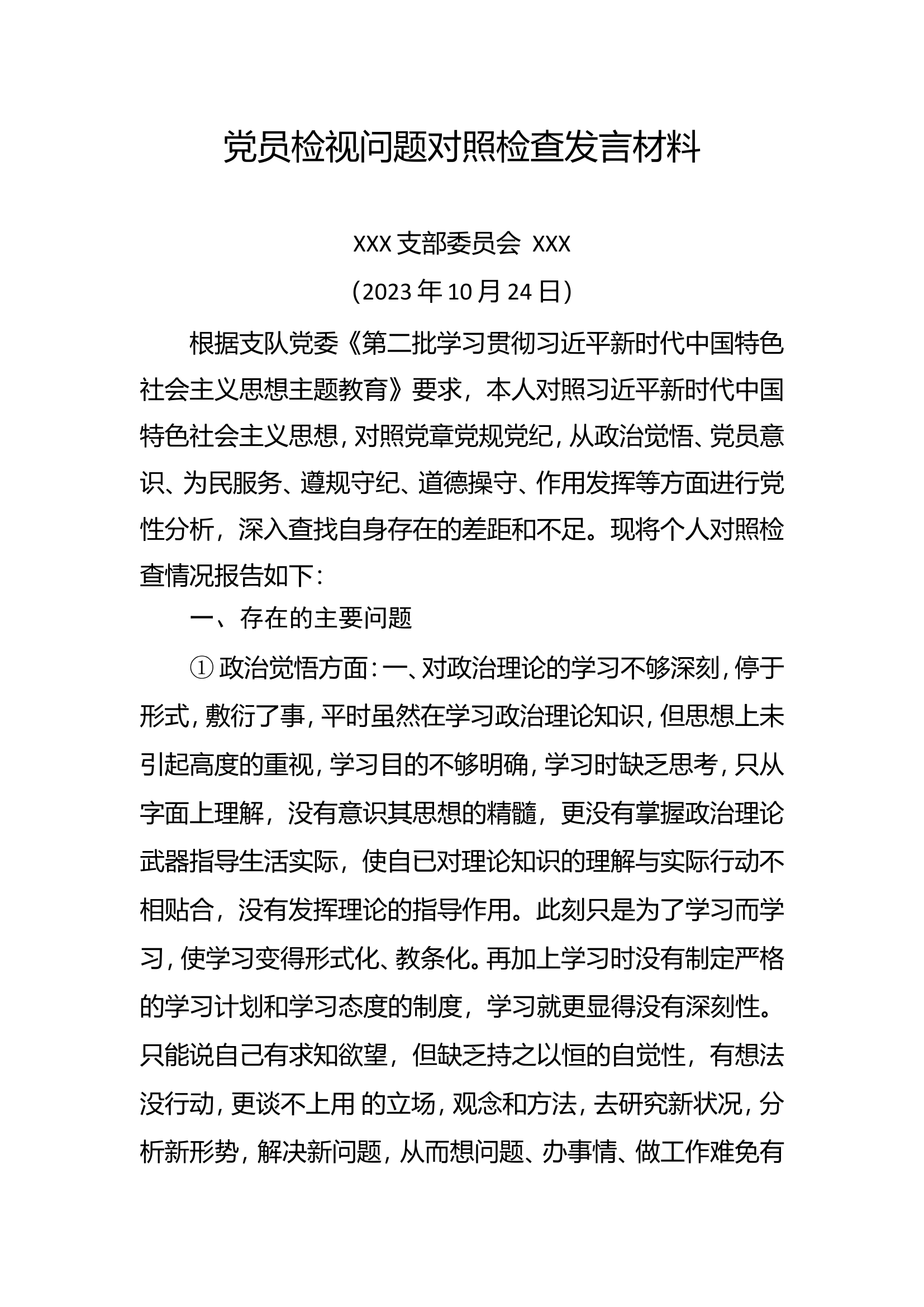 党员检视问题对照检查发言材料 (3).doc 第1页