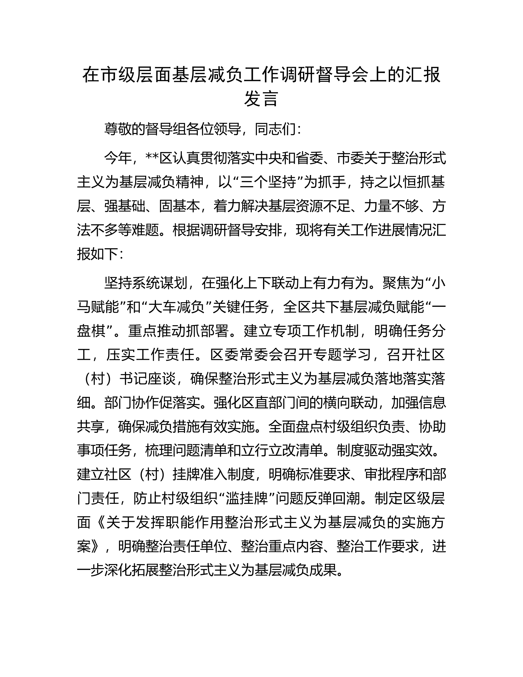 在市级层面基层减负工作调研督导会上的汇报发言.docx 第1页