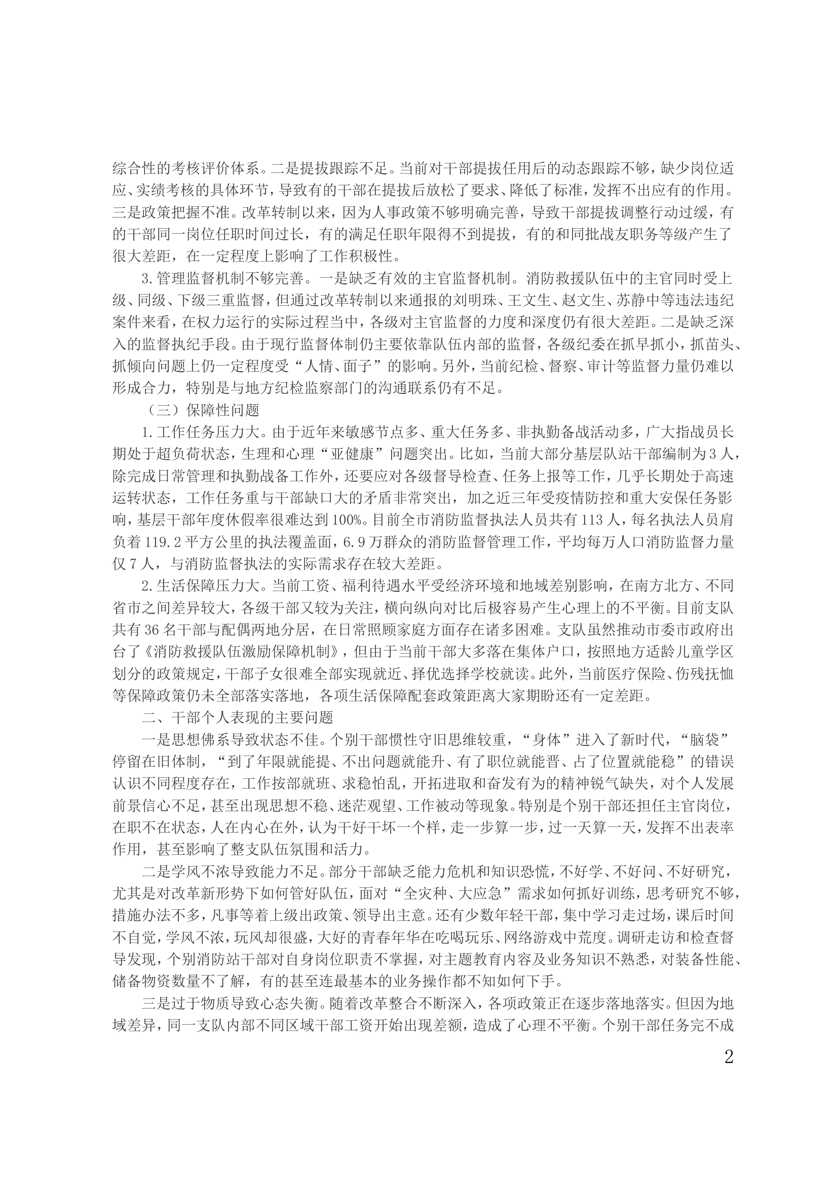 关于加强基层消防救援干部队伍建设的调研和思考.doc 第2页