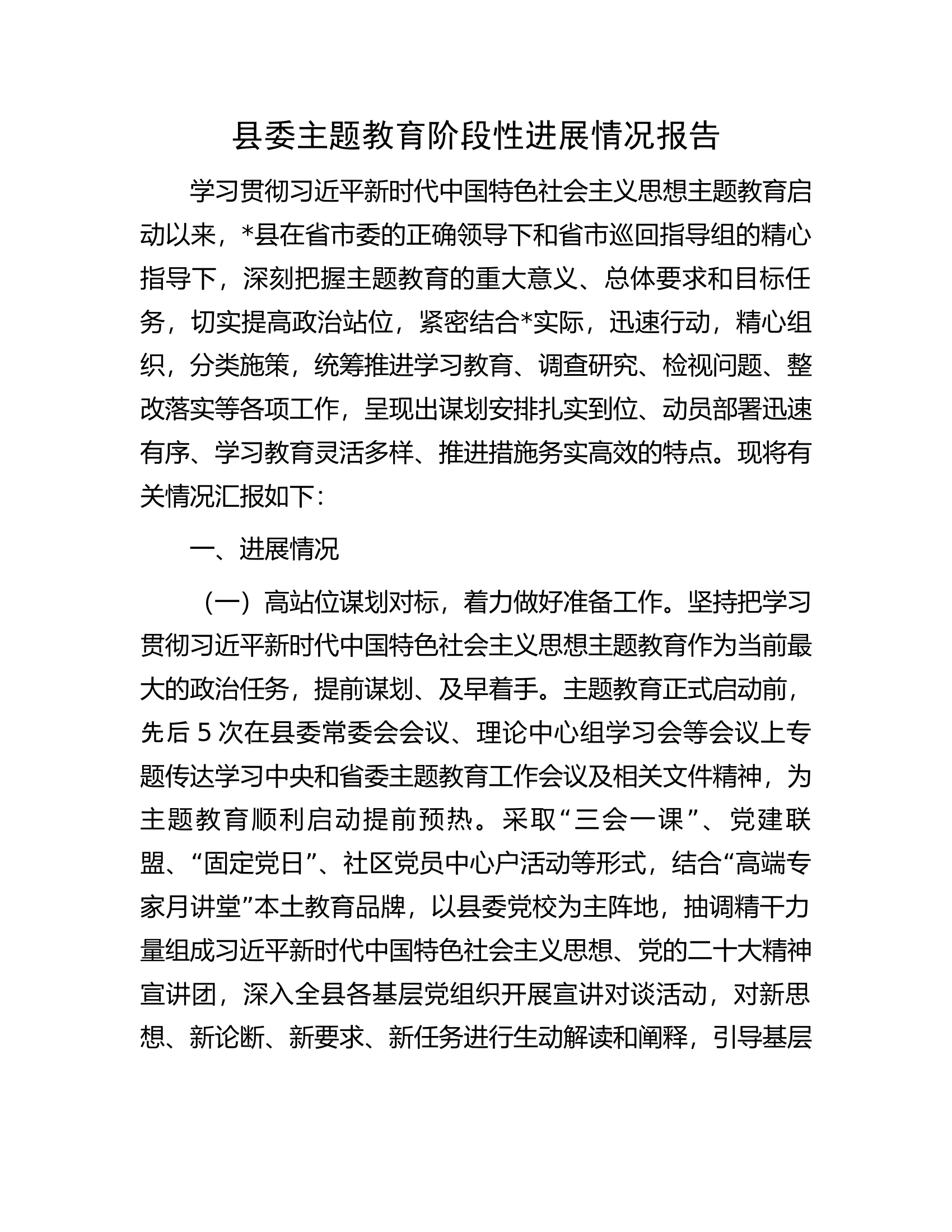 县委主题教育阶段性进展情况报告..............docx 第1页