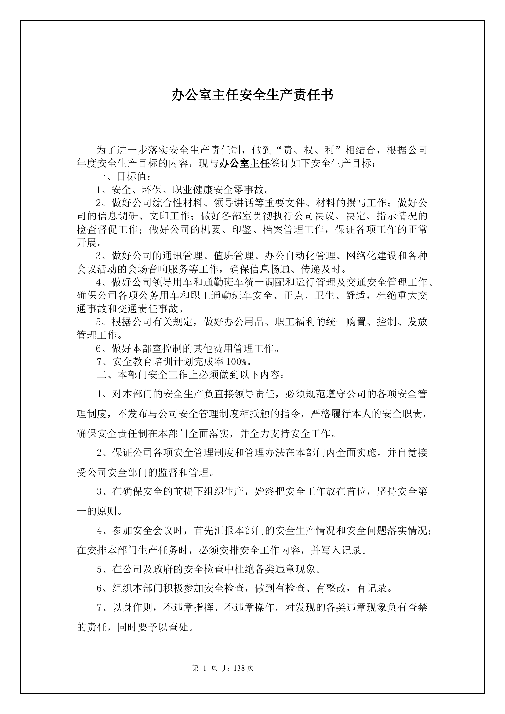办公室主任安全生产责任书.docx 第1页