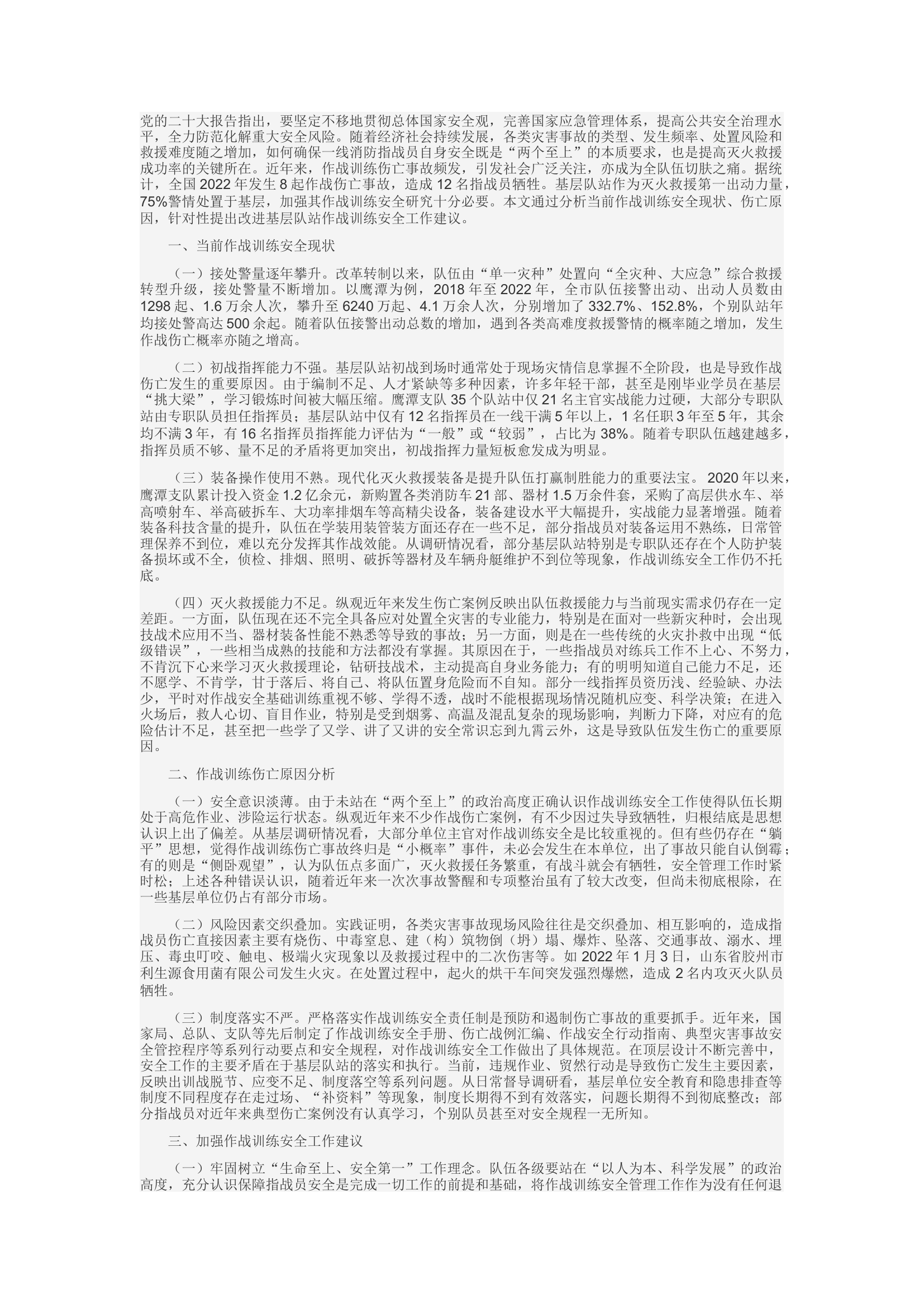 精品：c新时期基层队站作战训练安全工作分析.docx 第1页