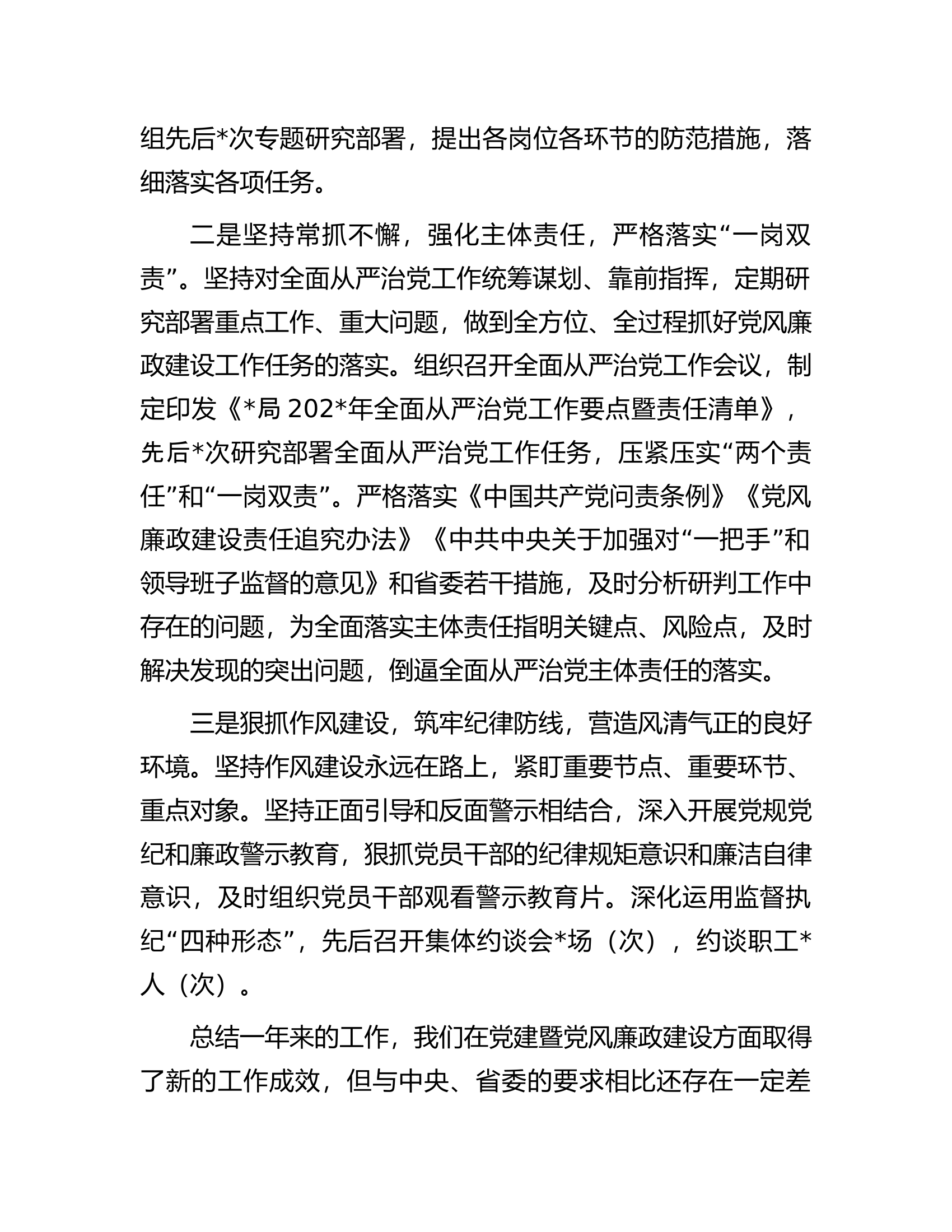 在市局党建暨党风廉政建设工作会议上的讲话.docx 第2页