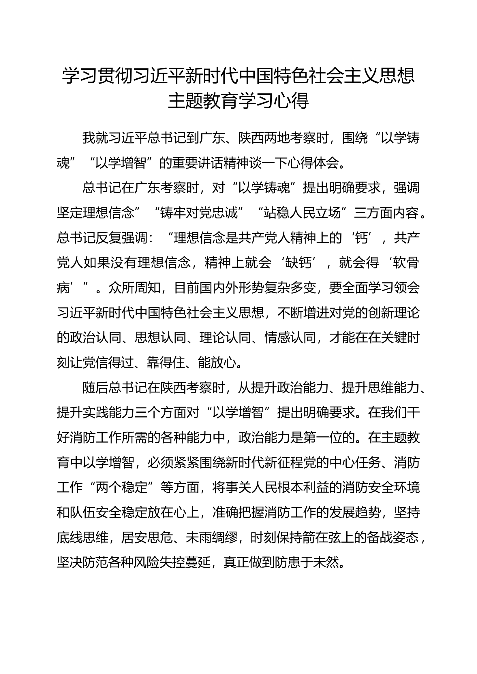 贯彻总书记新时代中国特色社会主义思想主题教育学习心得（郭某）.docx 第1页