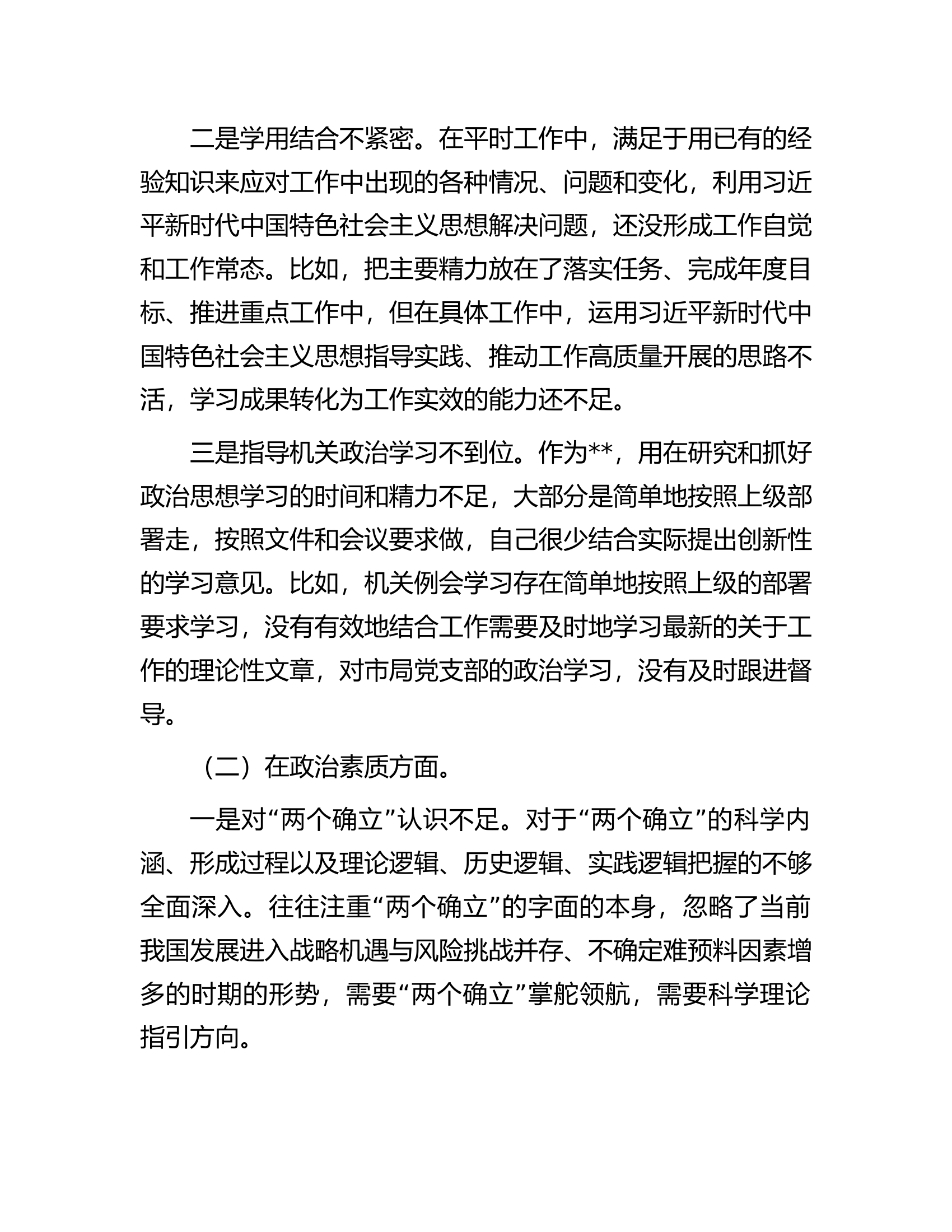 2023年主题教育专题民主生活会领导干部职工个人对照检查剖析材料.docx 第2页