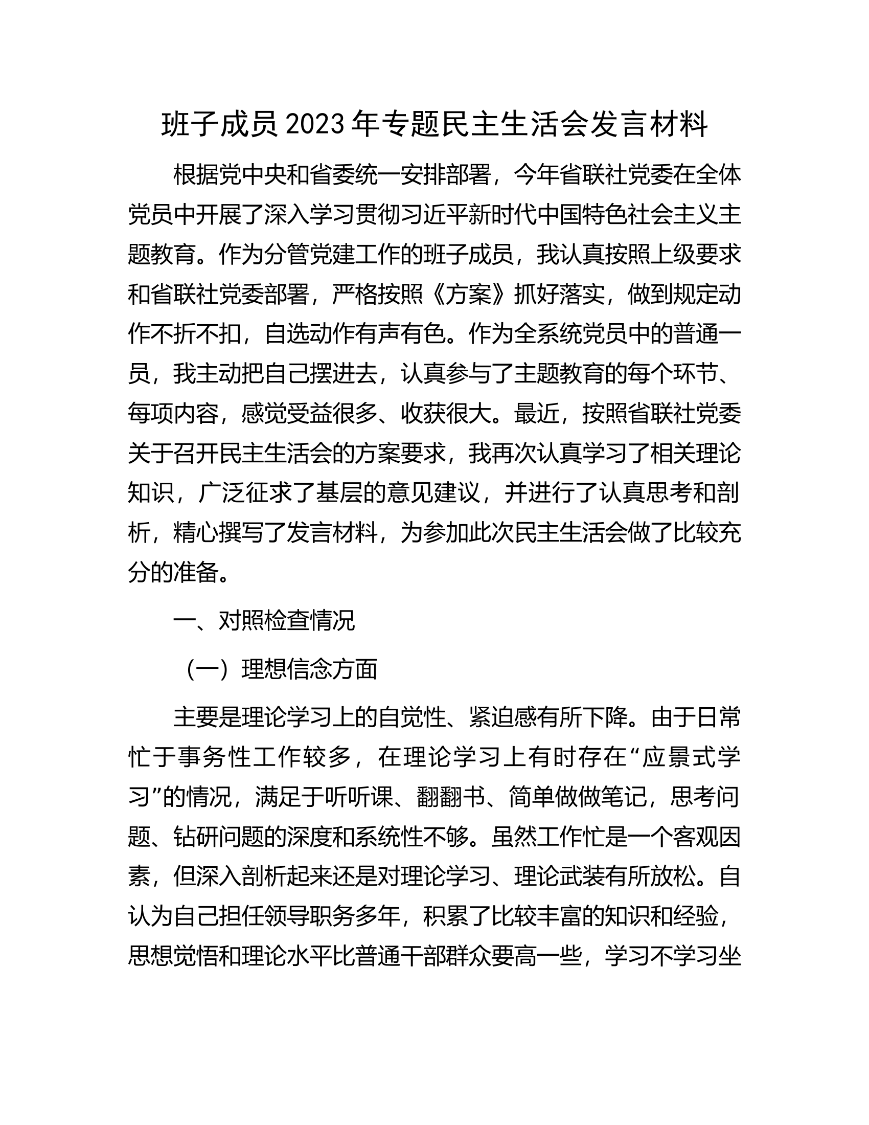 班子成员2023年专题民主生活会发言材料..............docx 第1页