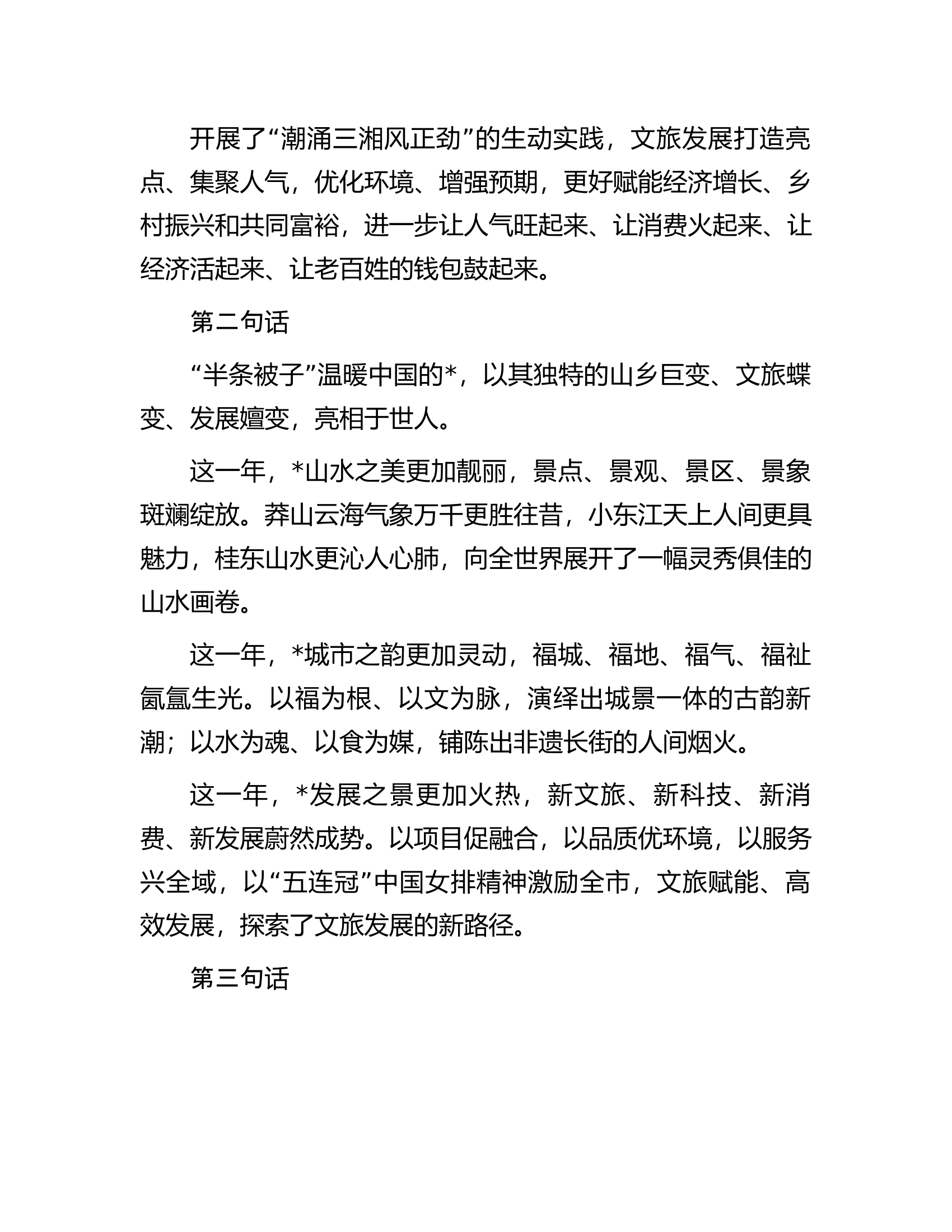 在旅游发展大会开幕式暨文化旅游推介会上的致辞.docx 第2页