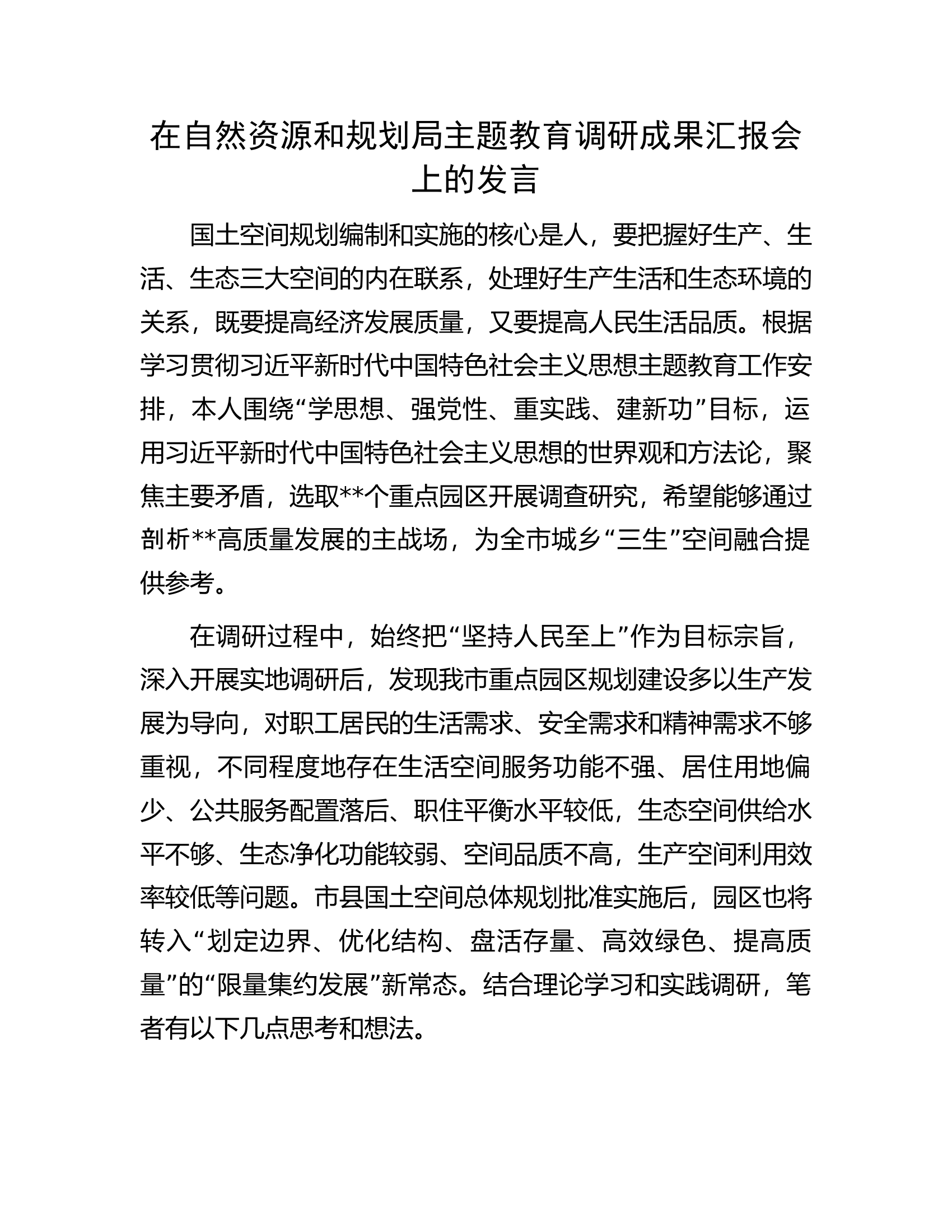 在自然资源和规划局主题教育调研成果汇报会上的发言.docx 第1页