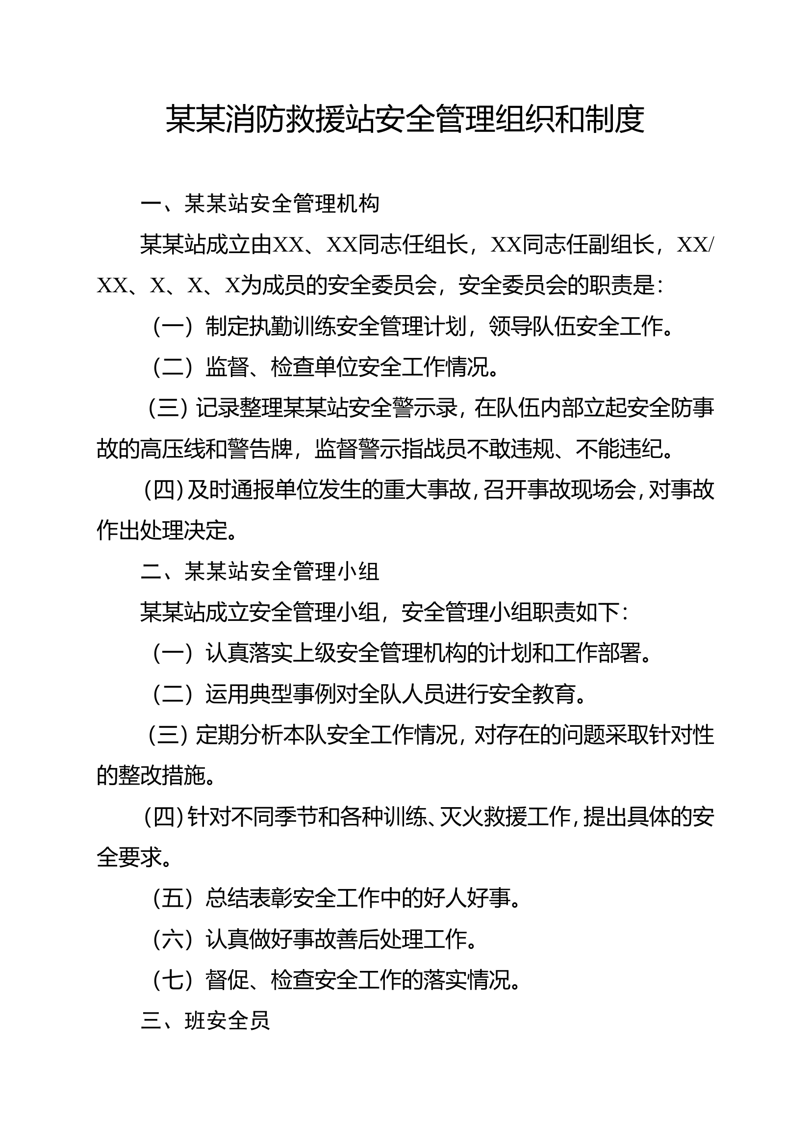 某某站安全管理组织和制度.doc 第1页