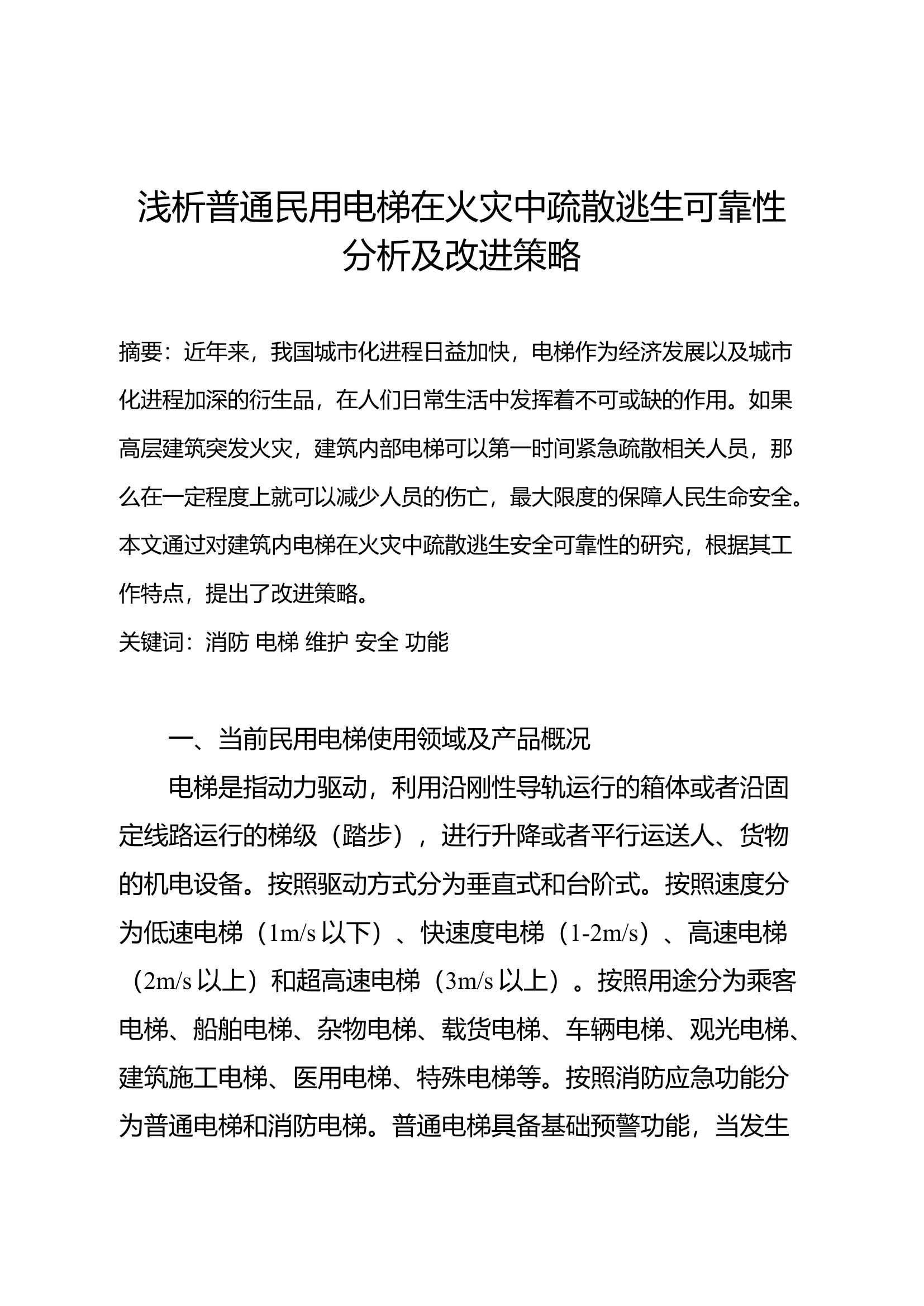 精品：浅析普通民用电梯在火灾中疏散逃生可靠性分析及改进策略.docx 第1页