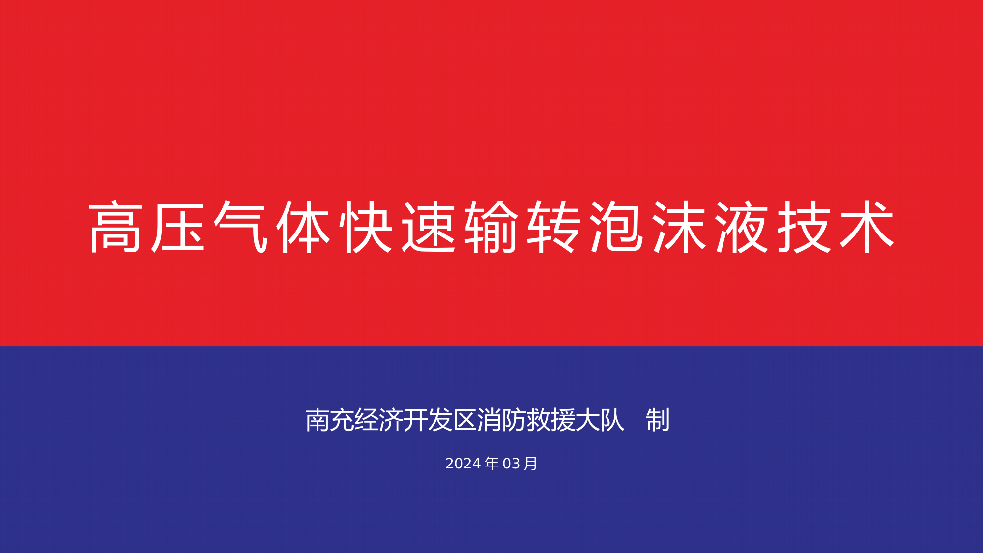 高压气体快速输转泡沫液技术 第1页