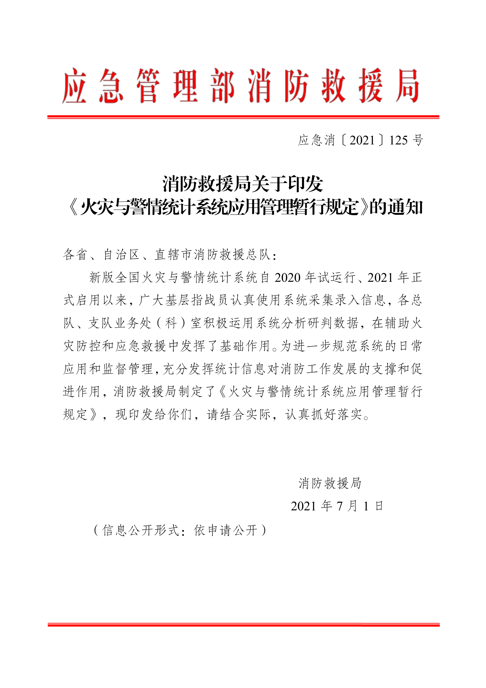 3消防救援局《火灾与警情统计系统应用管理暂行规定》.pdf 第1页