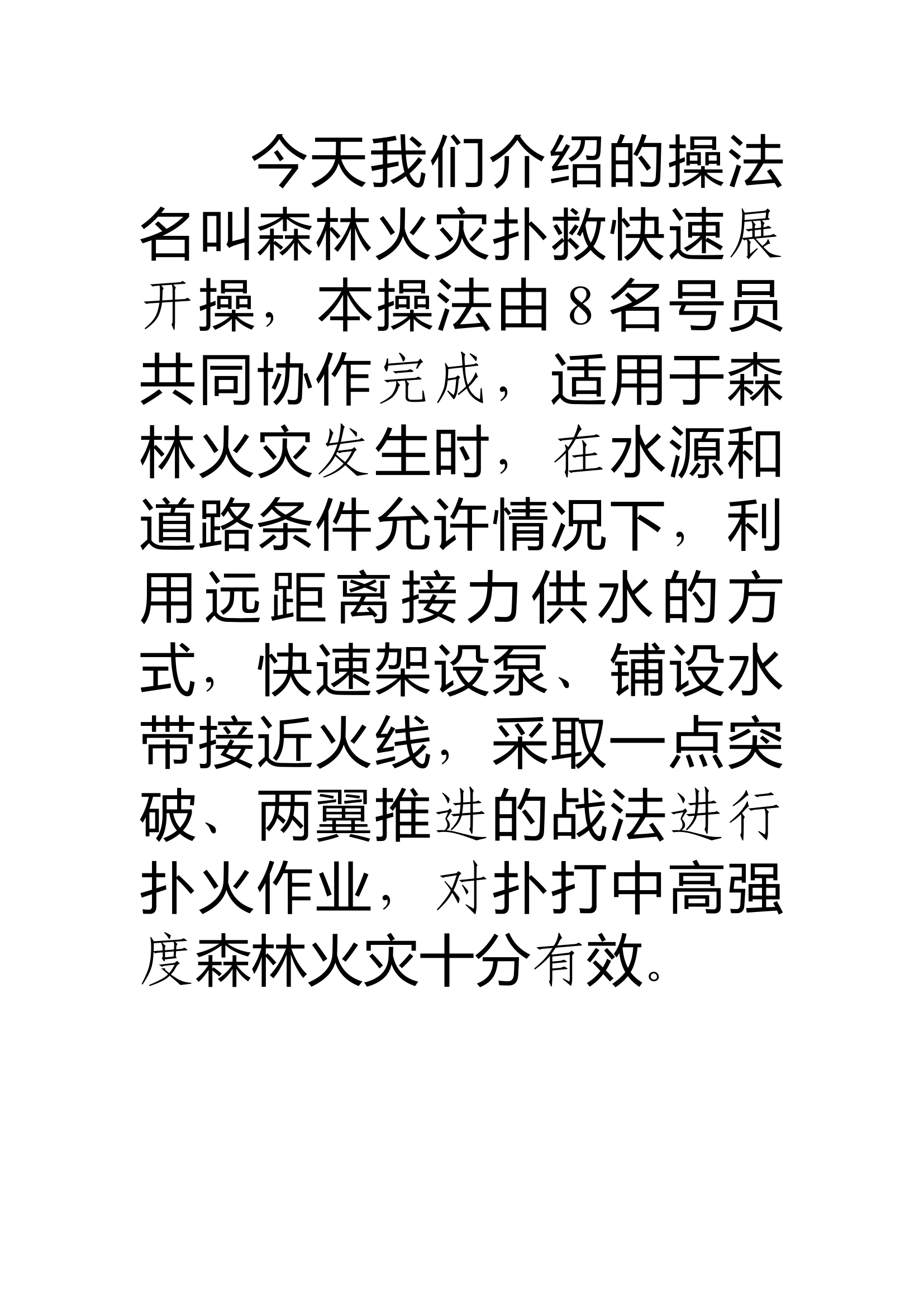 森林火灾扑救创新操法（2023年10月）.docx 第1页