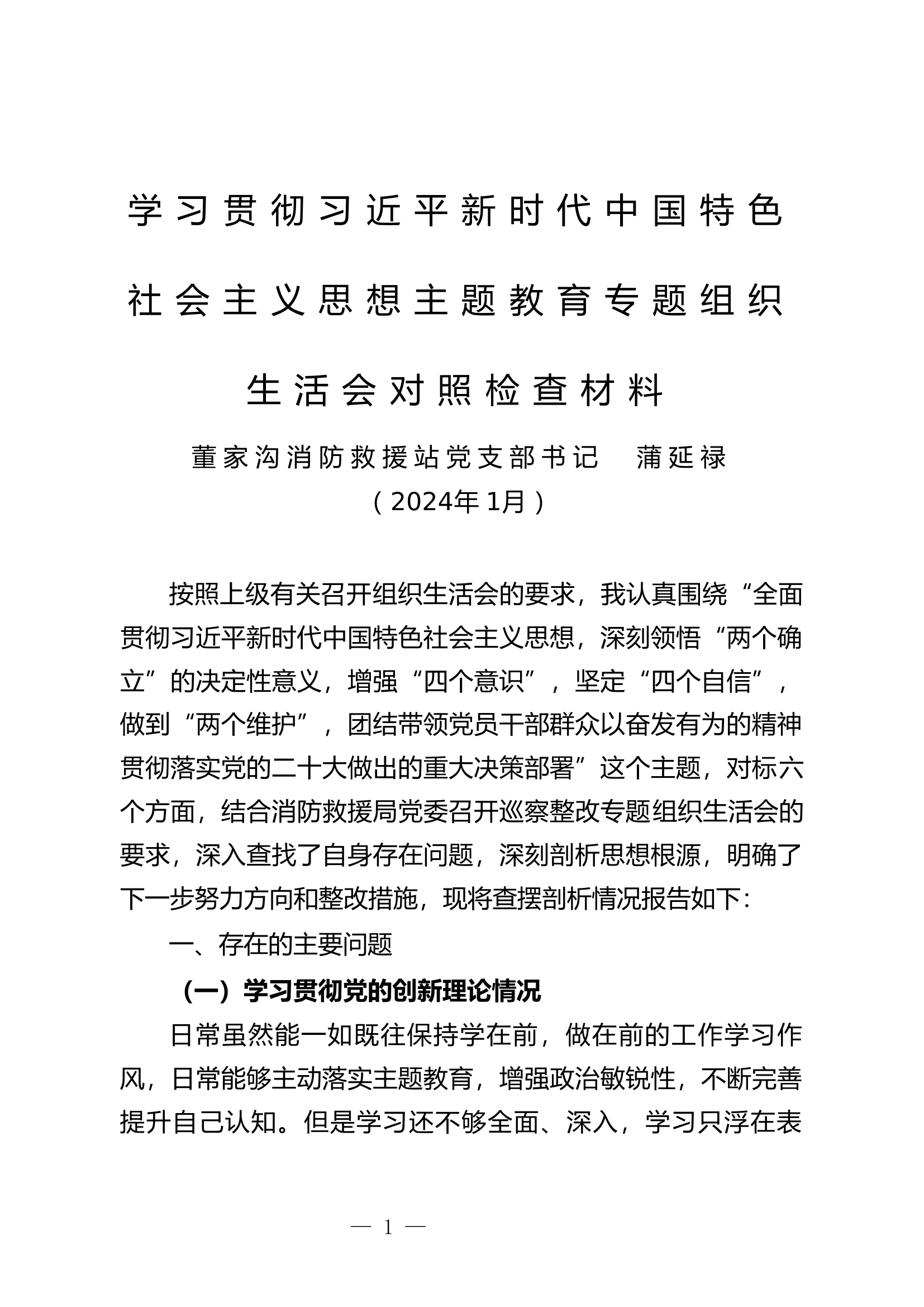 xxx组织生活会对照检查材料（权威发言）--.docx 第1页