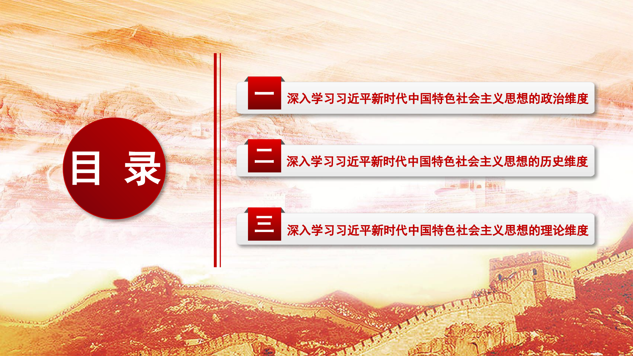 报告宣讲党课讲稿：深入学习新时代中国特色社会主义思想的三个维度（ppt）.pptx 第2页