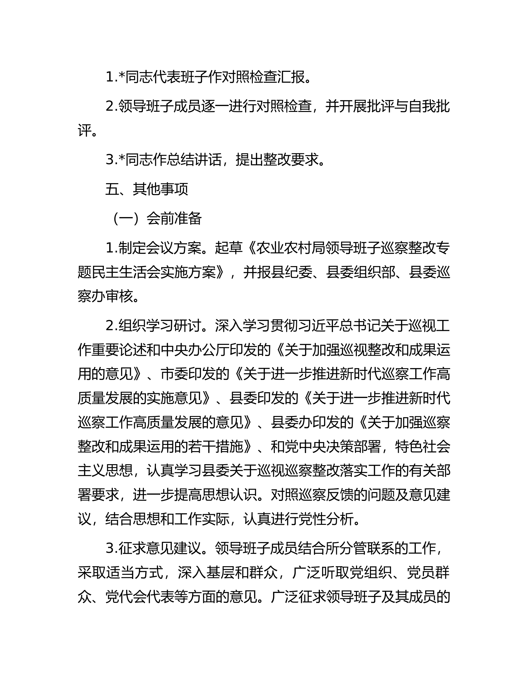 县农业农村局党组巡察整改专题民主生活会方案.docx 第2页