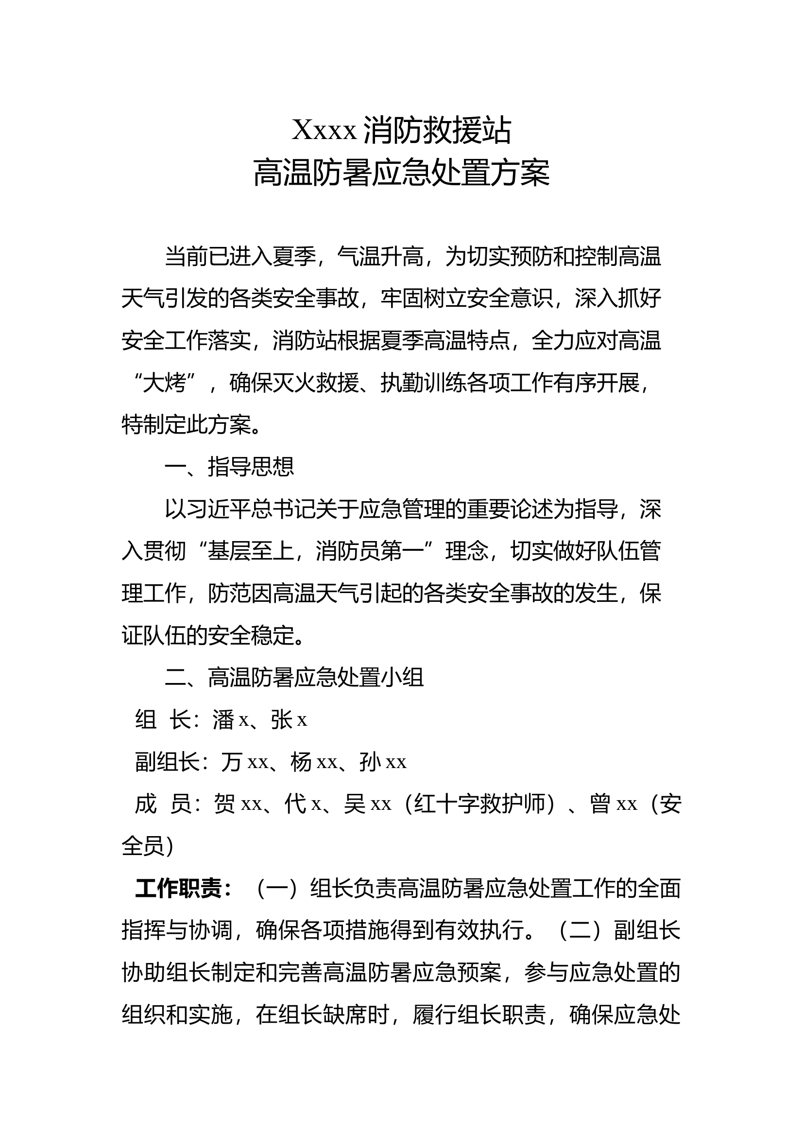 XXX消防救援站高温防暑应急处置方案（2025.06.17） - 副本 第1页