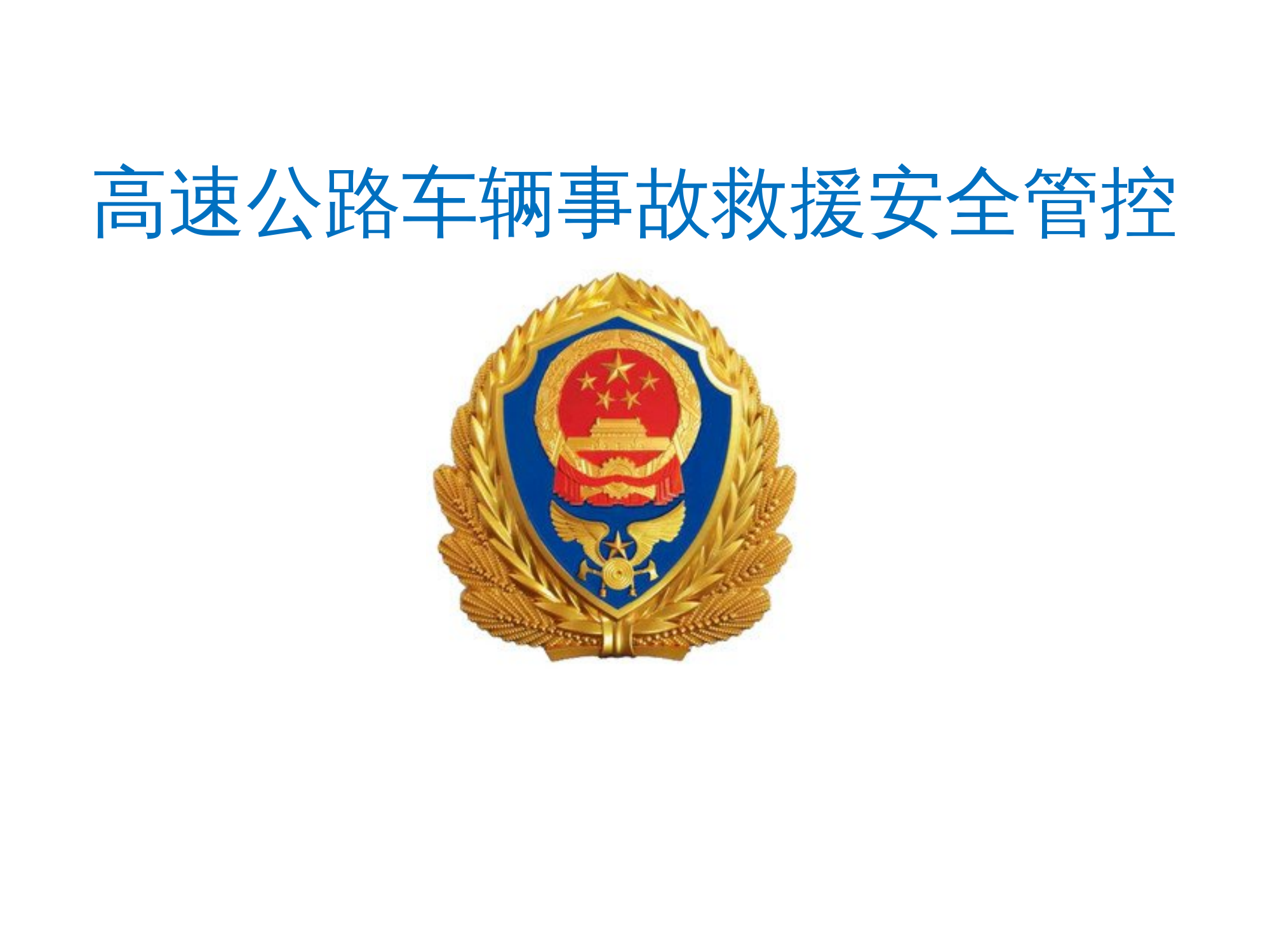 24年道路高速公路车辆事故救援技术j授课PPT.pptx 第1页