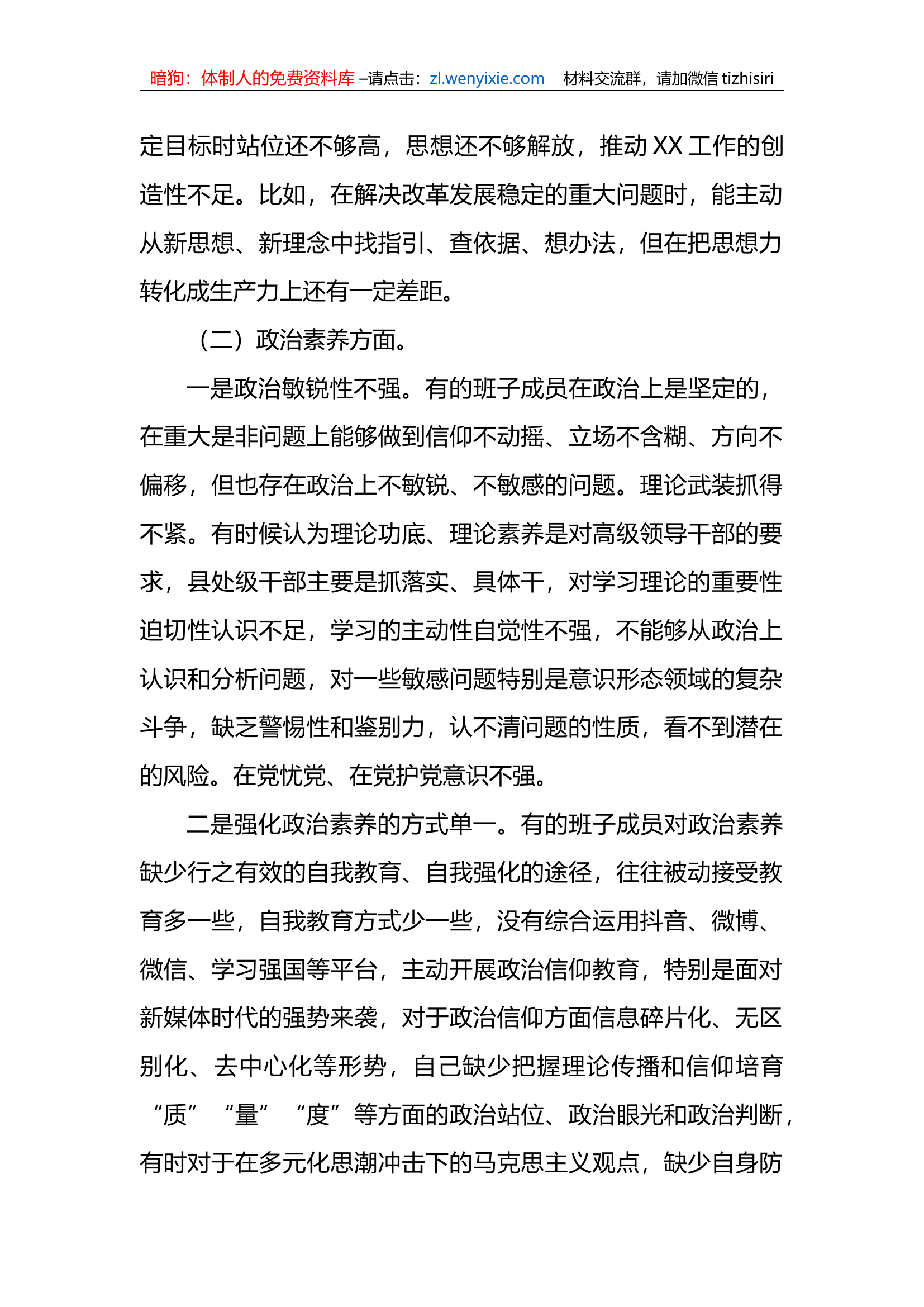 2023年xx教育专题民主生活会领导班子成员对照检查材料.docx 第2页