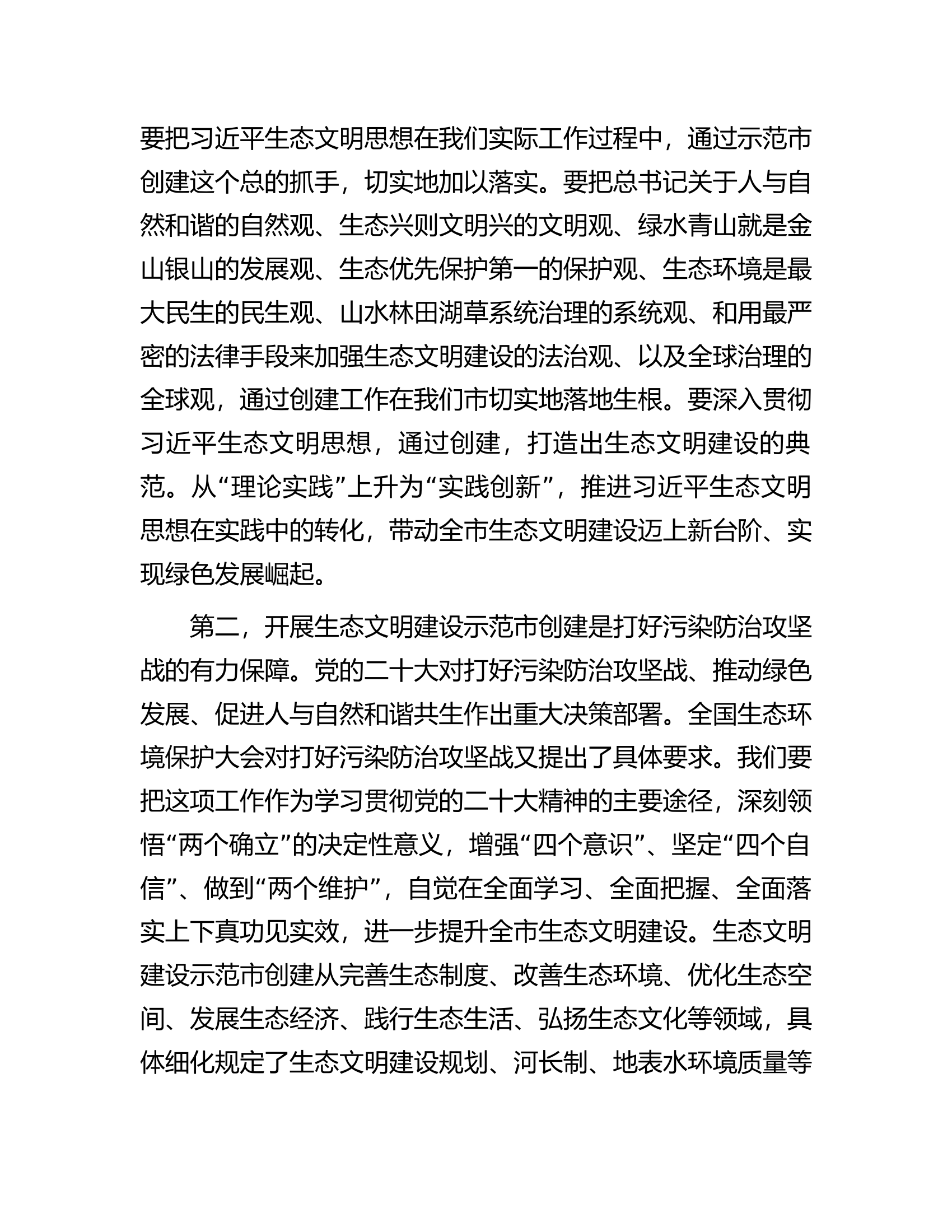 在国家生态文明建设示范市创建工作动员部署会上的讲话.docx 第2页