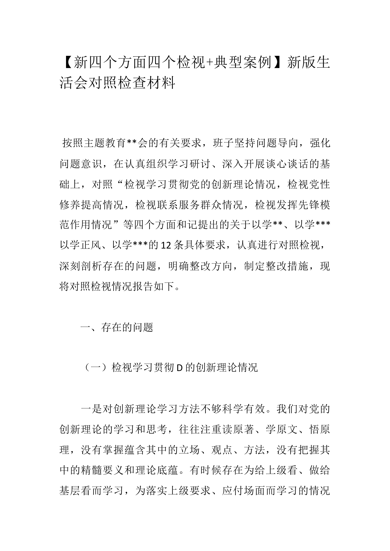 【新四个方面四个检视+典型案例】生活会对照检查材料.docx 第1页