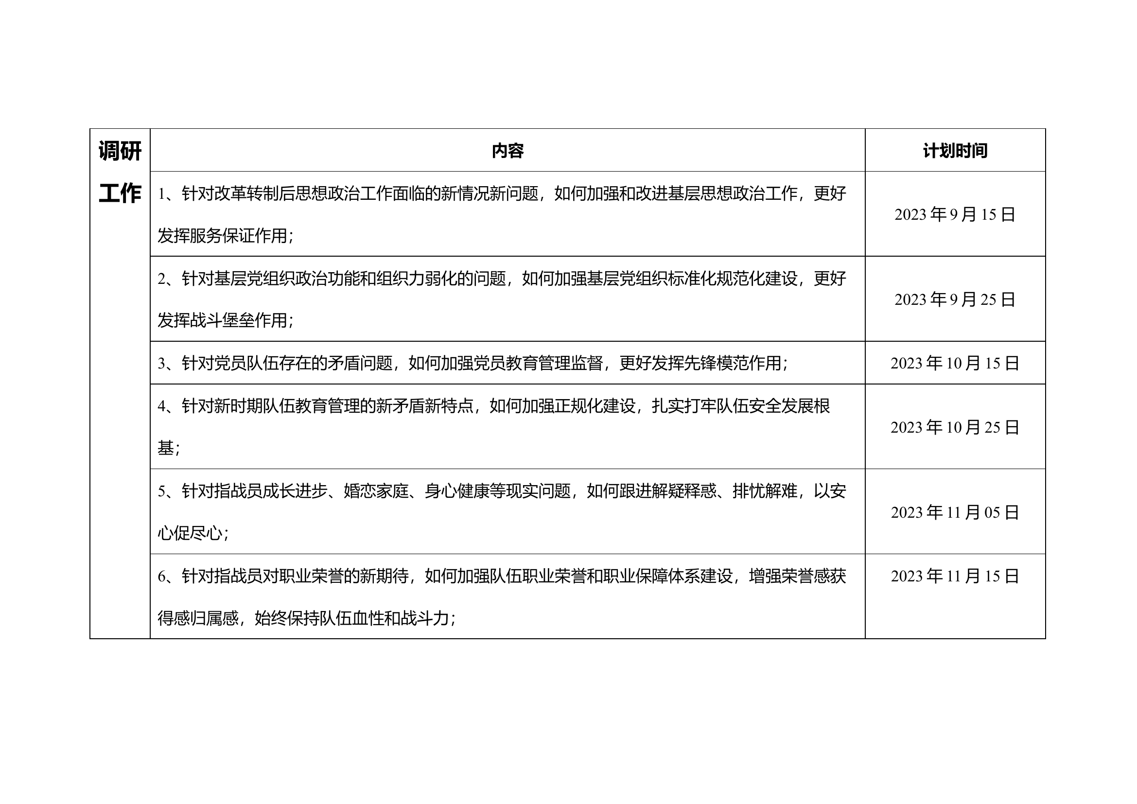 第二批主题教育调研工作计划安排.docx 第1页