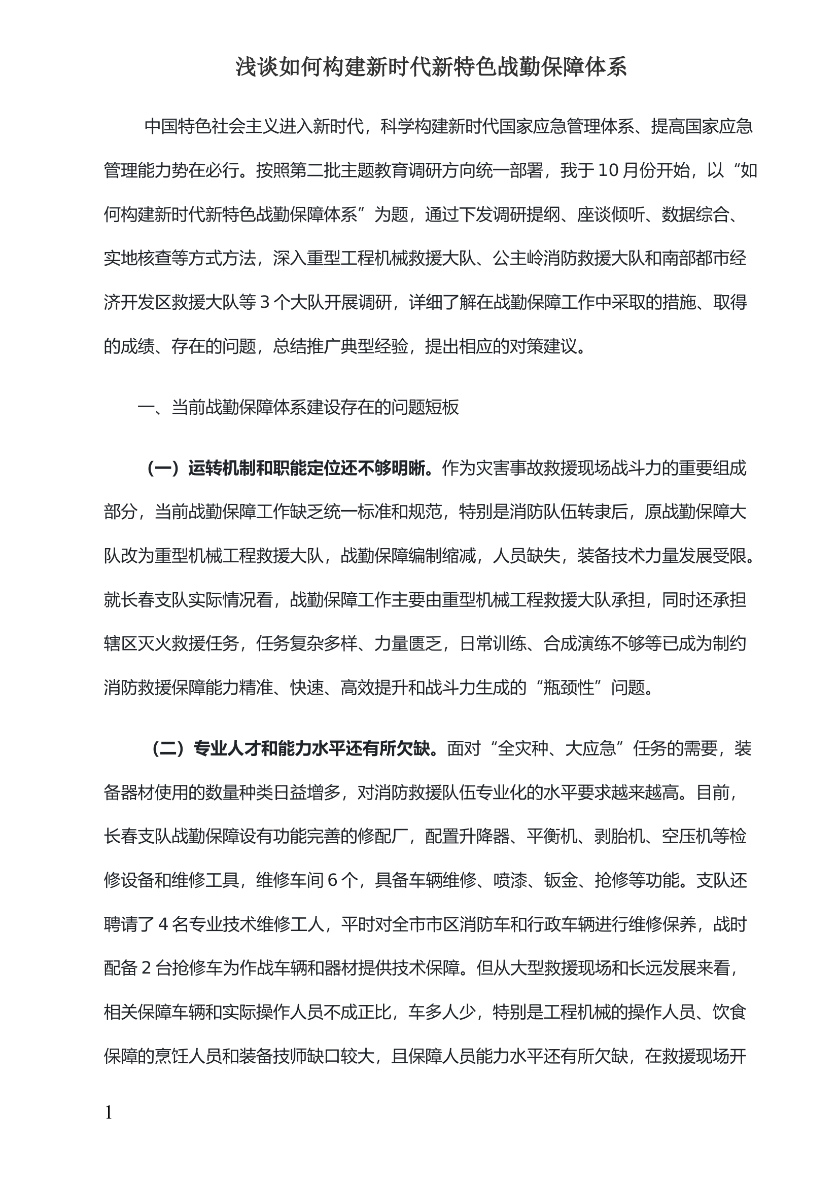 浅谈如何构建新时代新特色战勤保障体系.docx 第1页