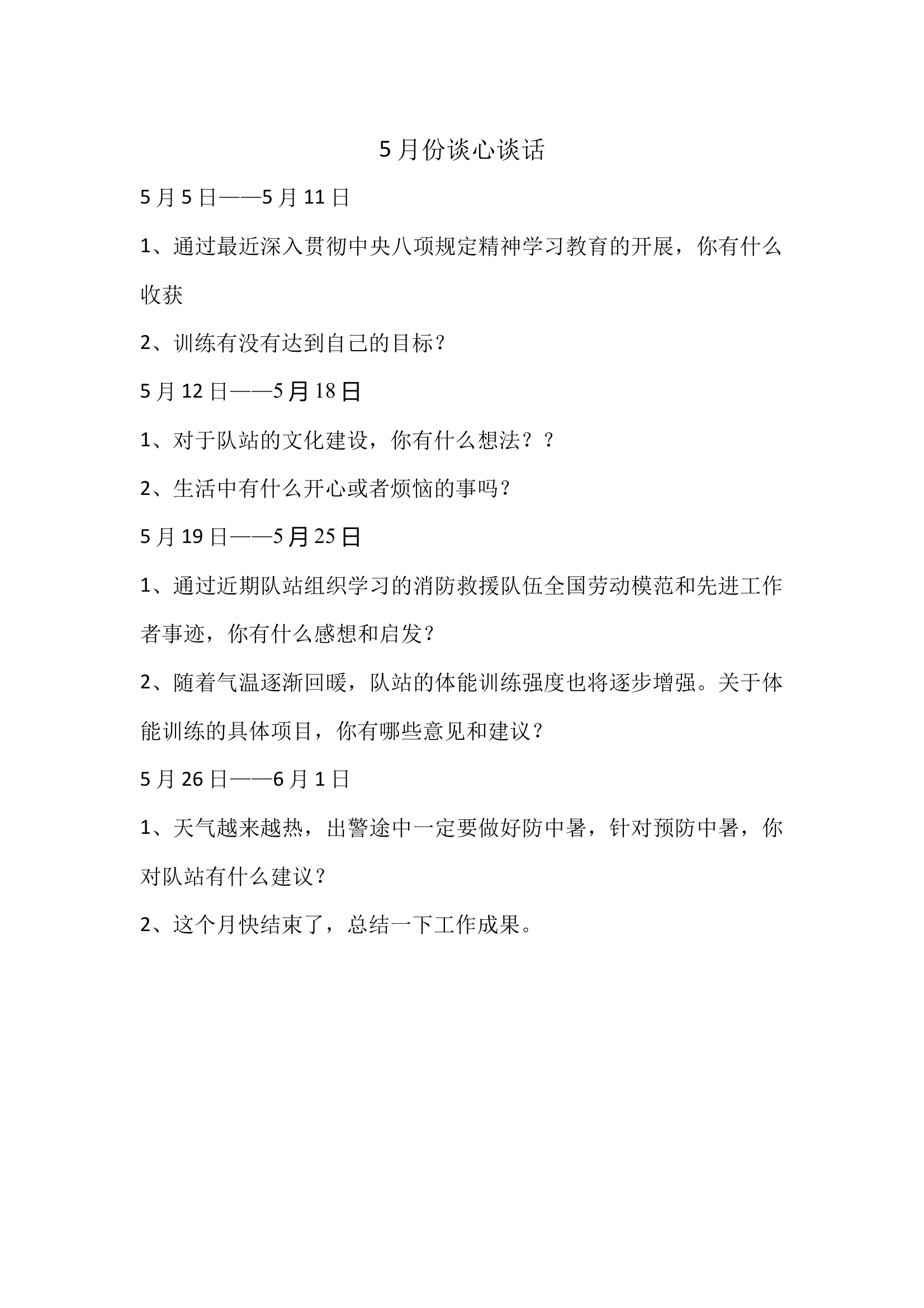 5月份谈心谈话 第1页