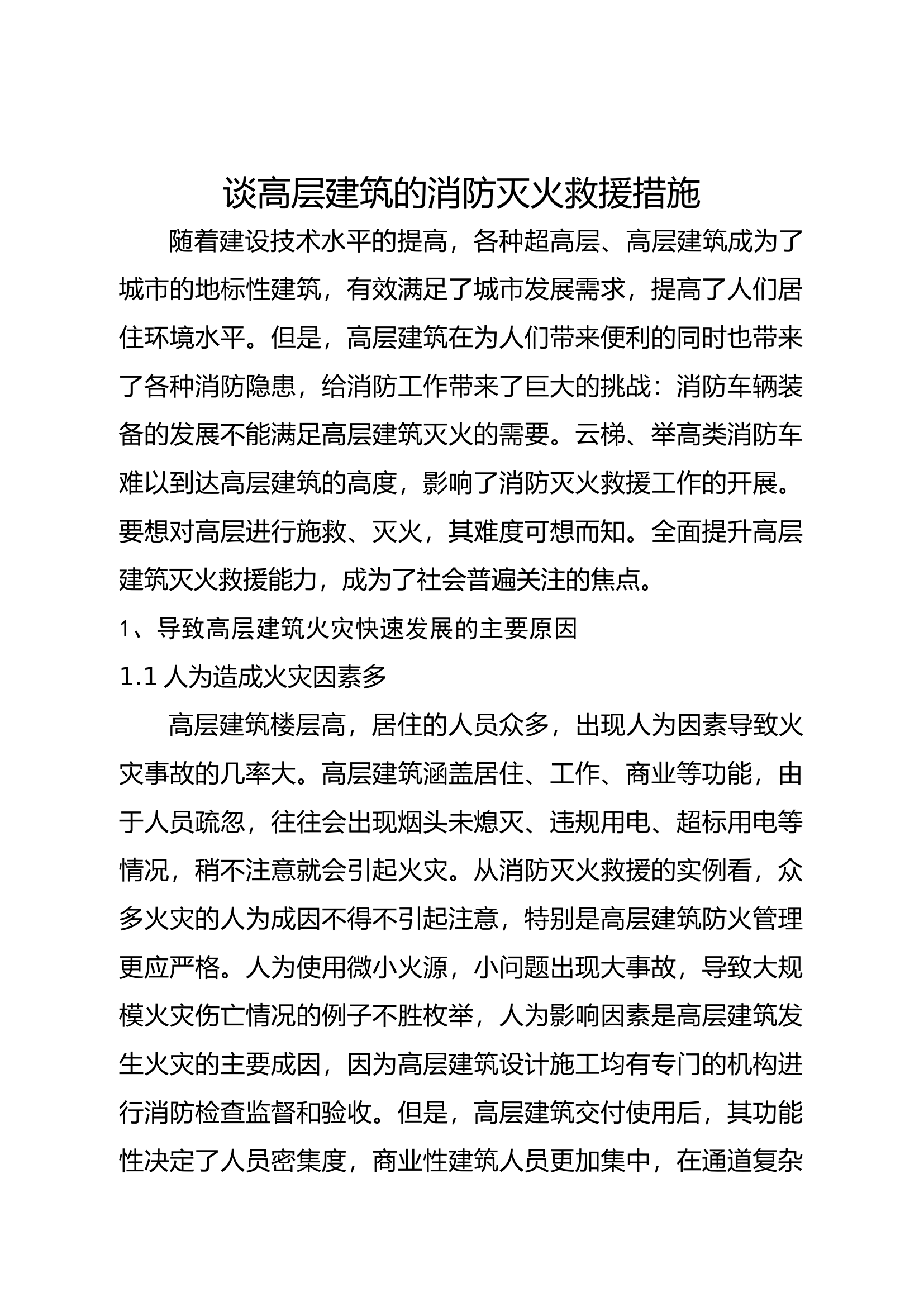 谈高层建筑的消防灭火救援措施.docx 第1页