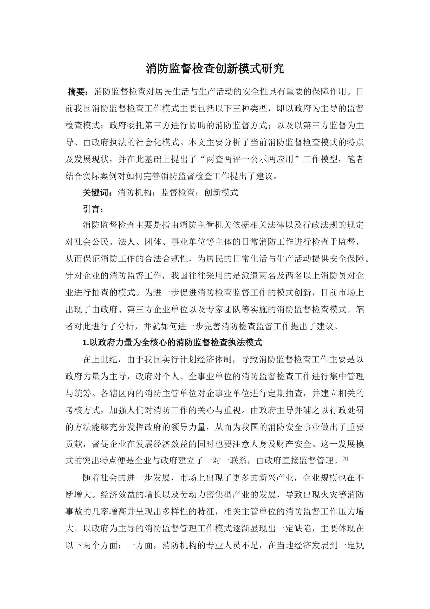 消防监督检查创新模式研究.docx.docx 第1页