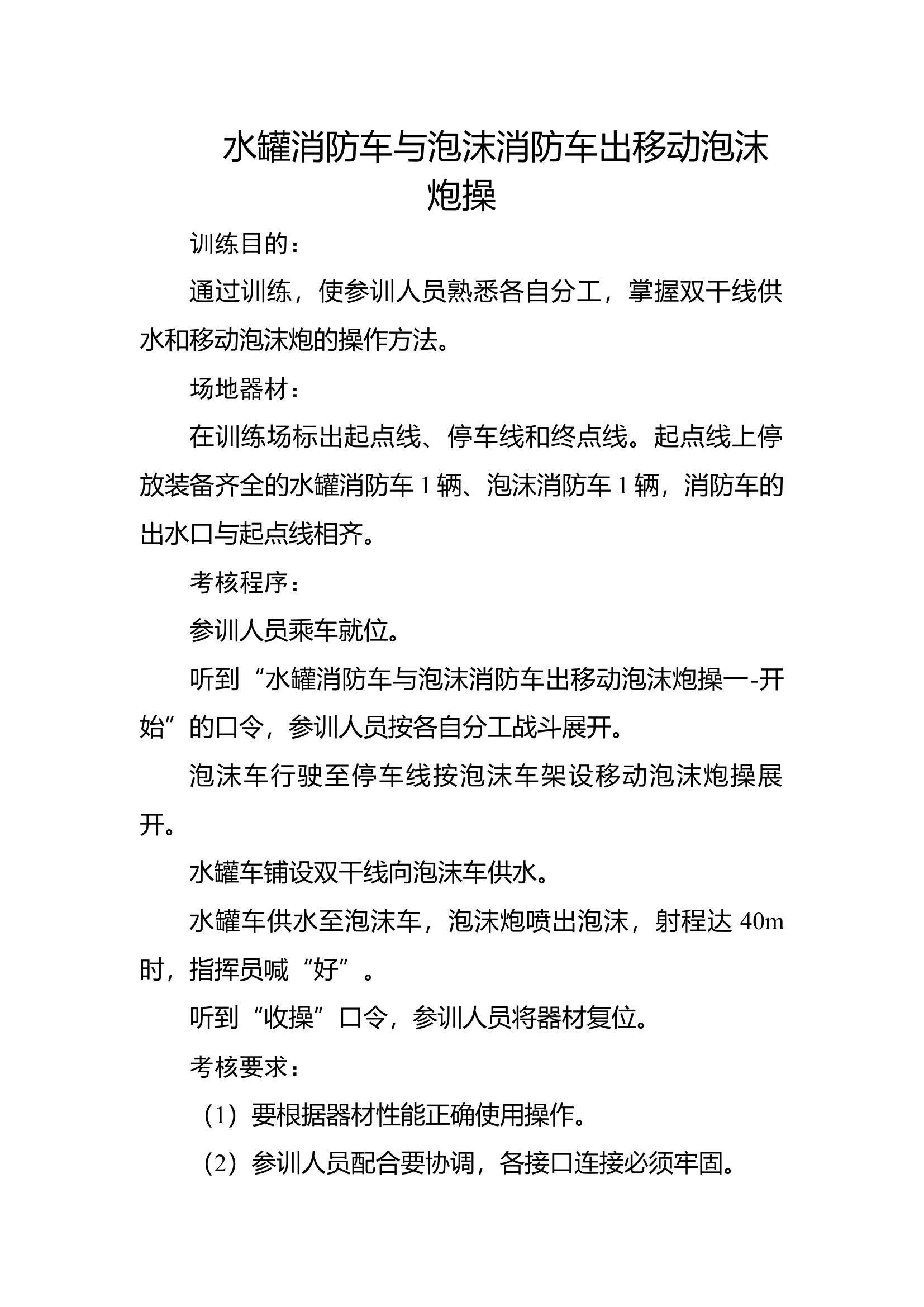 4水罐消防车与泡沫消防车出泡沫炮操.docx 第1页