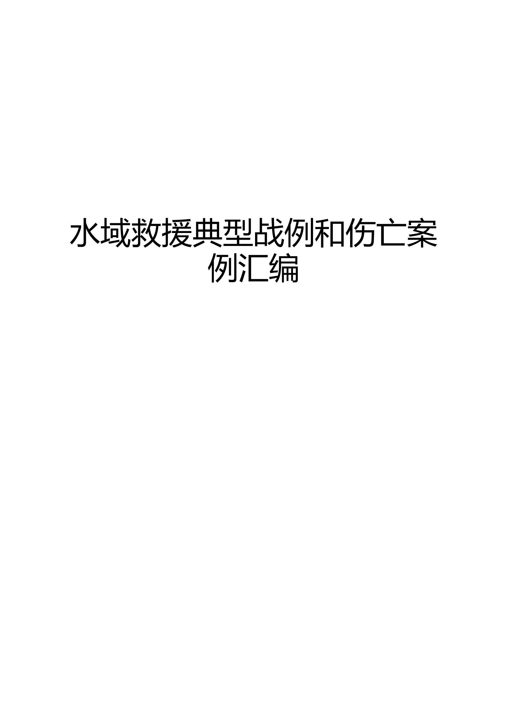 水域救援典型战例和伤亡案例汇编.docx 第1页