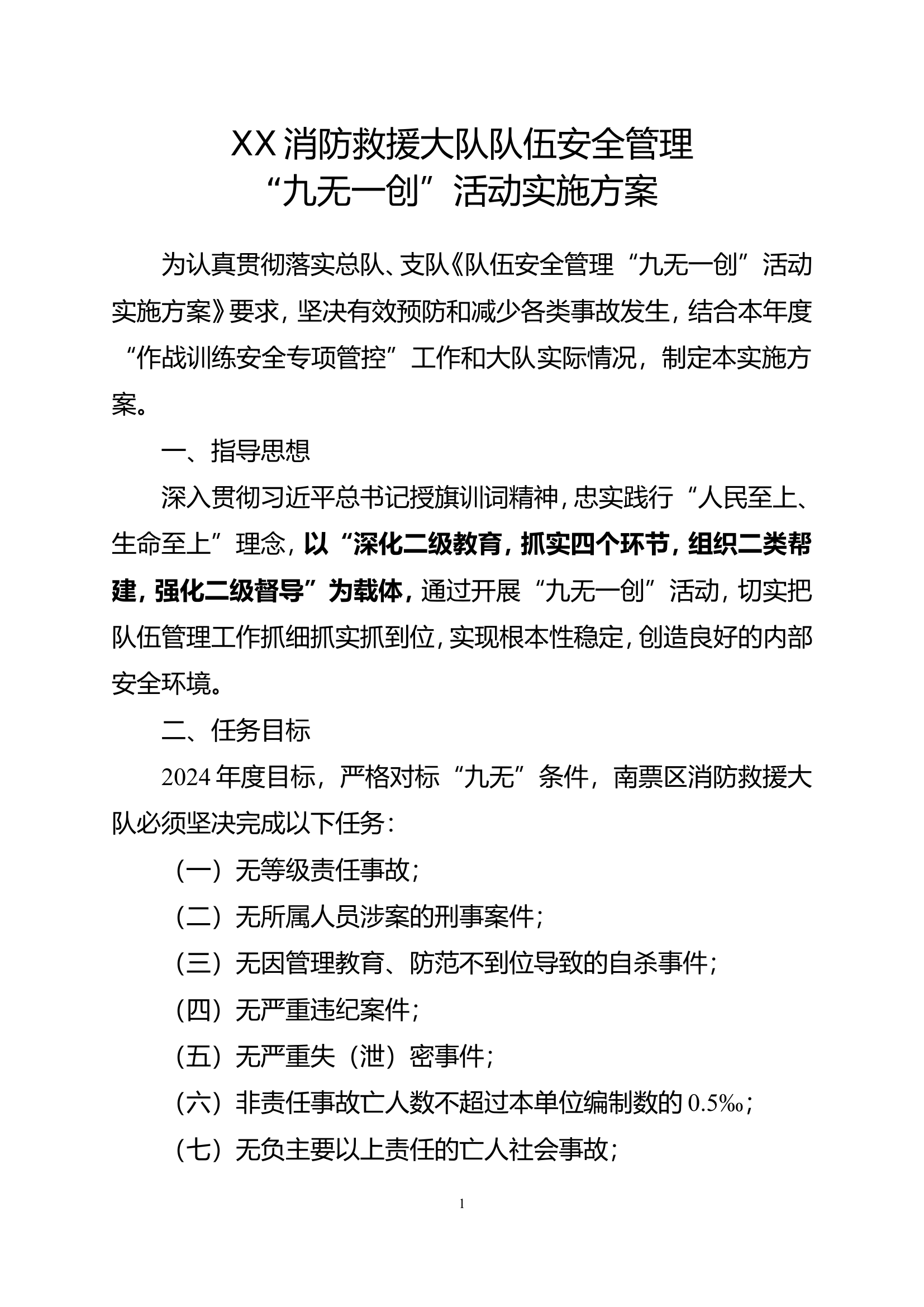 03-XX消防救援大队队伍安全管理“九无一创”活动实施方案.doc 第1页